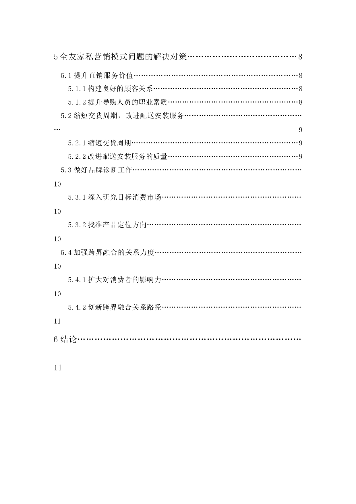 全友家私现有营销模式的问题与对策-11331字.docx 第2页