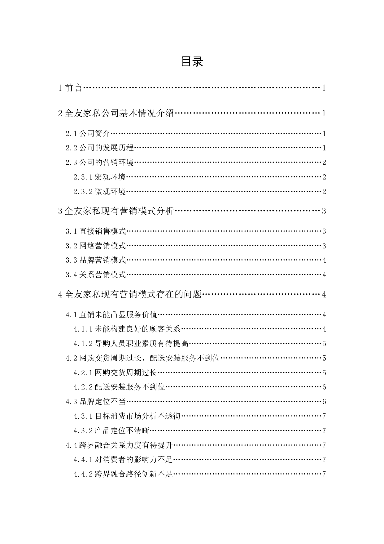 全友家私现有营销模式的问题与对策-11331字.docx 第1页