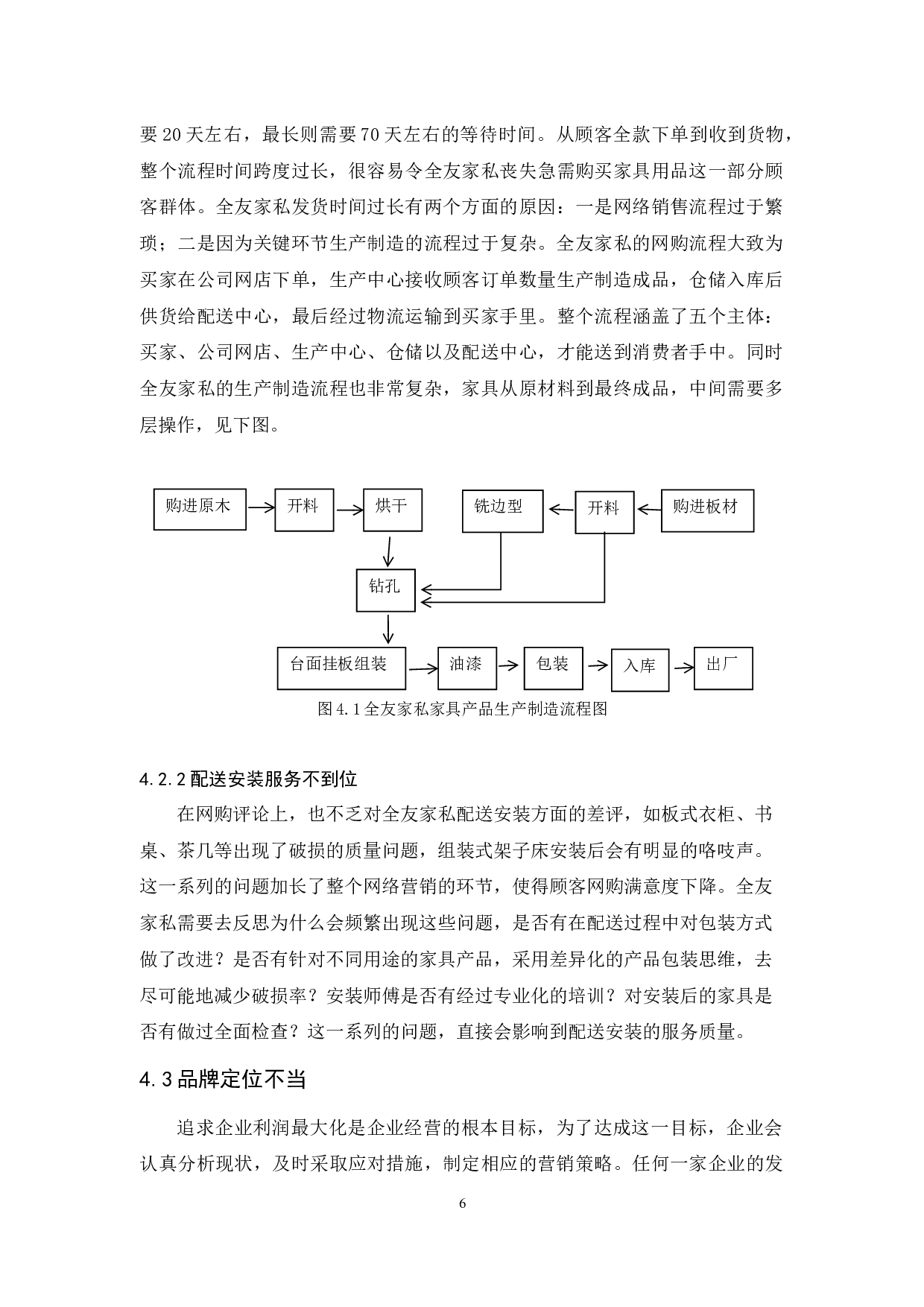 全友家私现有营销模式的问题与对策-11331字.docx 第10页