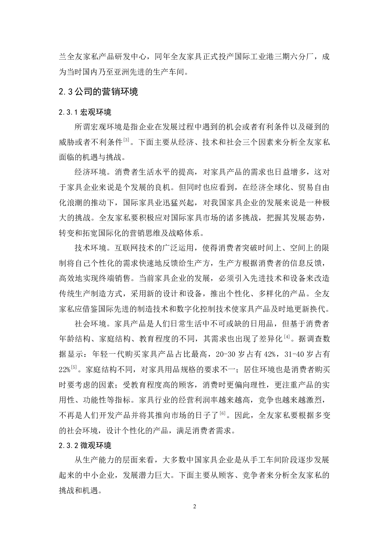 全友家私现有营销模式的问题与对策-11331字.docx 第6页