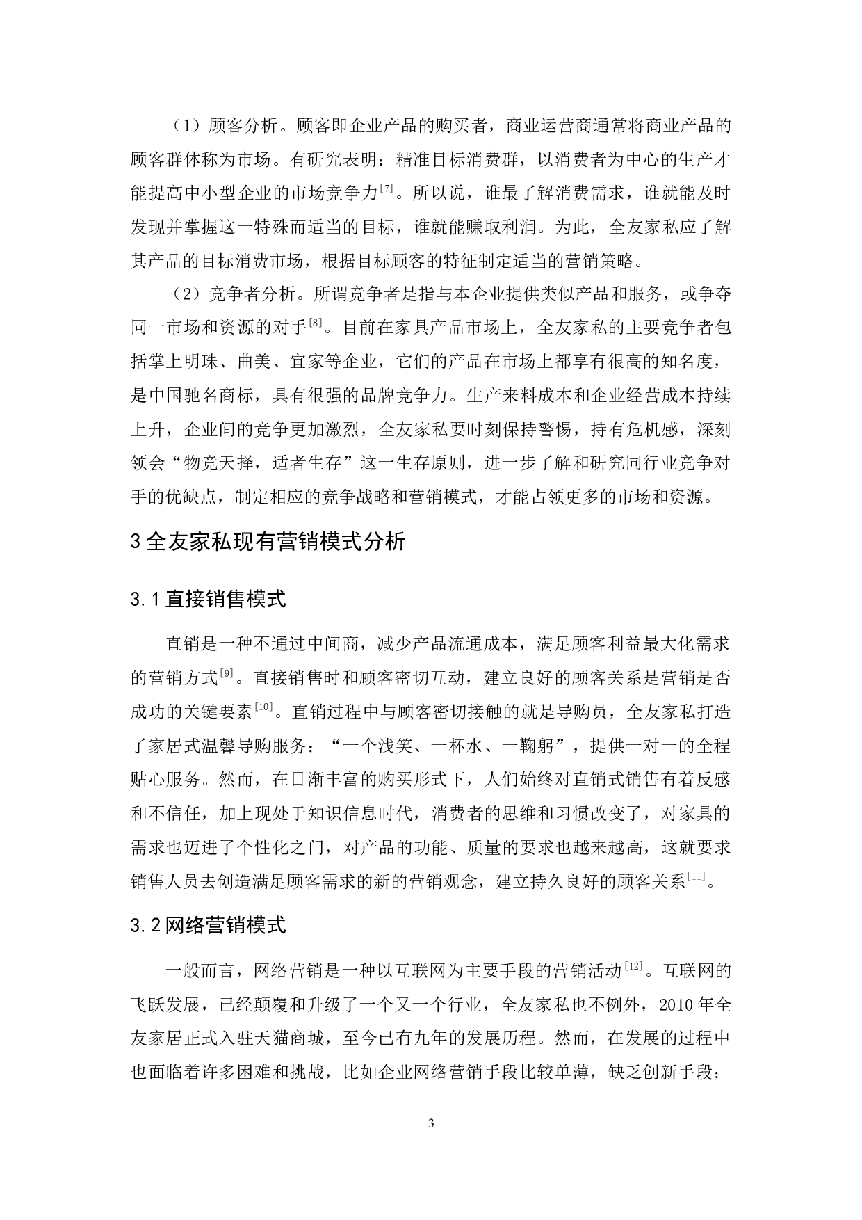 全友家私现有营销模式的问题与对策-11331字.docx 第7页