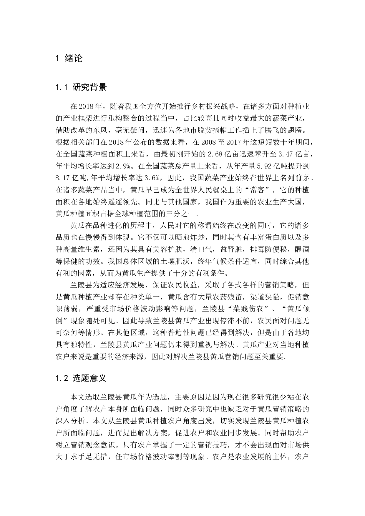 兰陵县黄瓜营销策略研究-18085字.docx 第6页