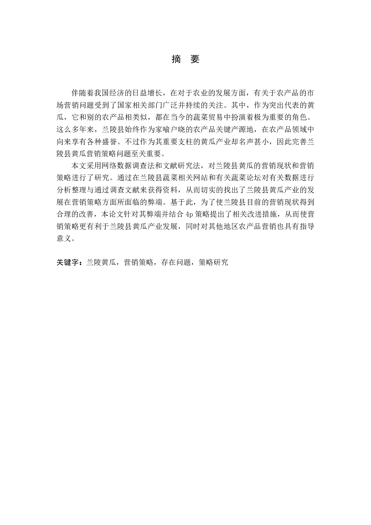 兰陵县黄瓜营销策略研究-18085字.docx 第1页