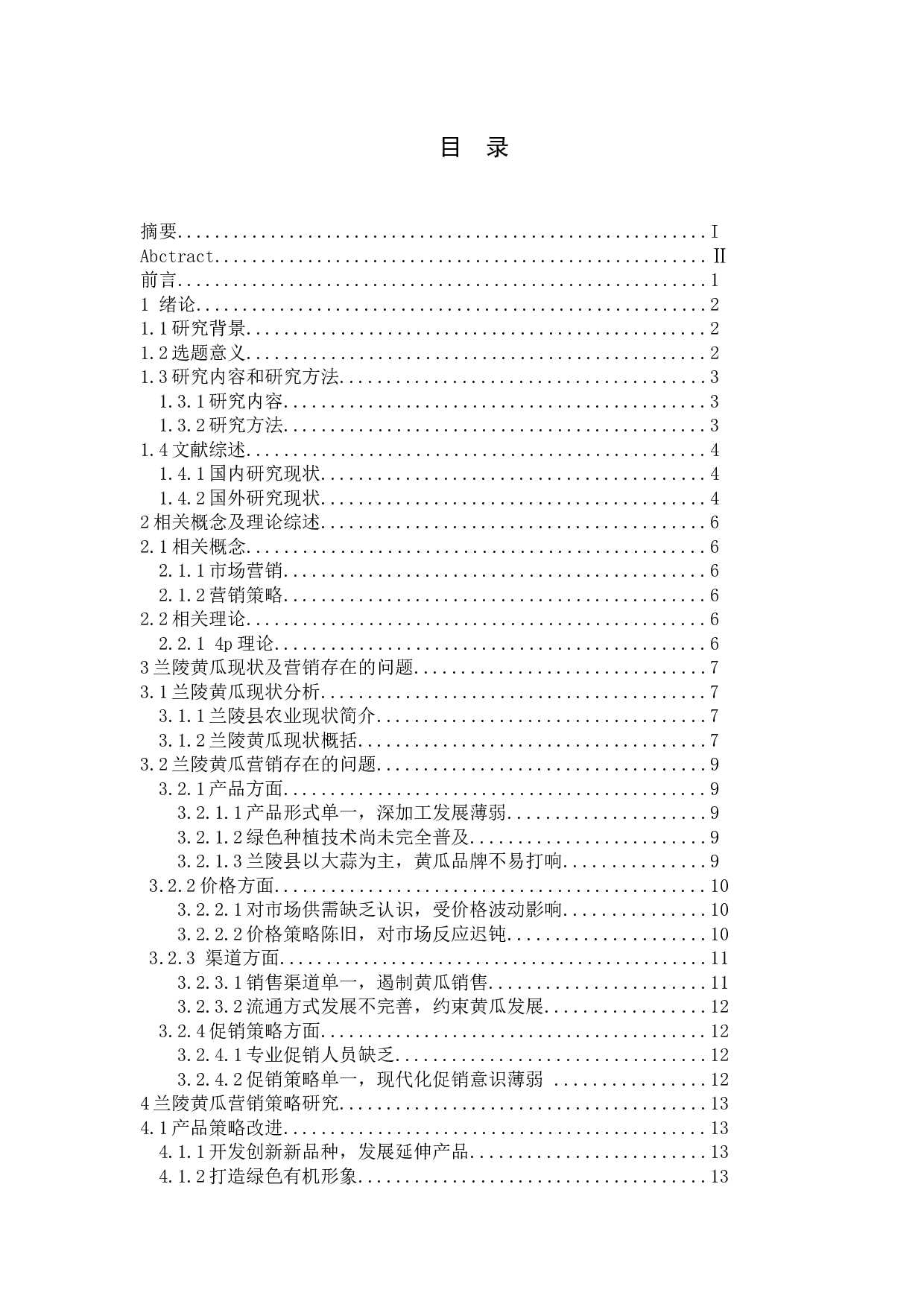 兰陵县黄瓜营销策略研究-18085字.docx 第3页