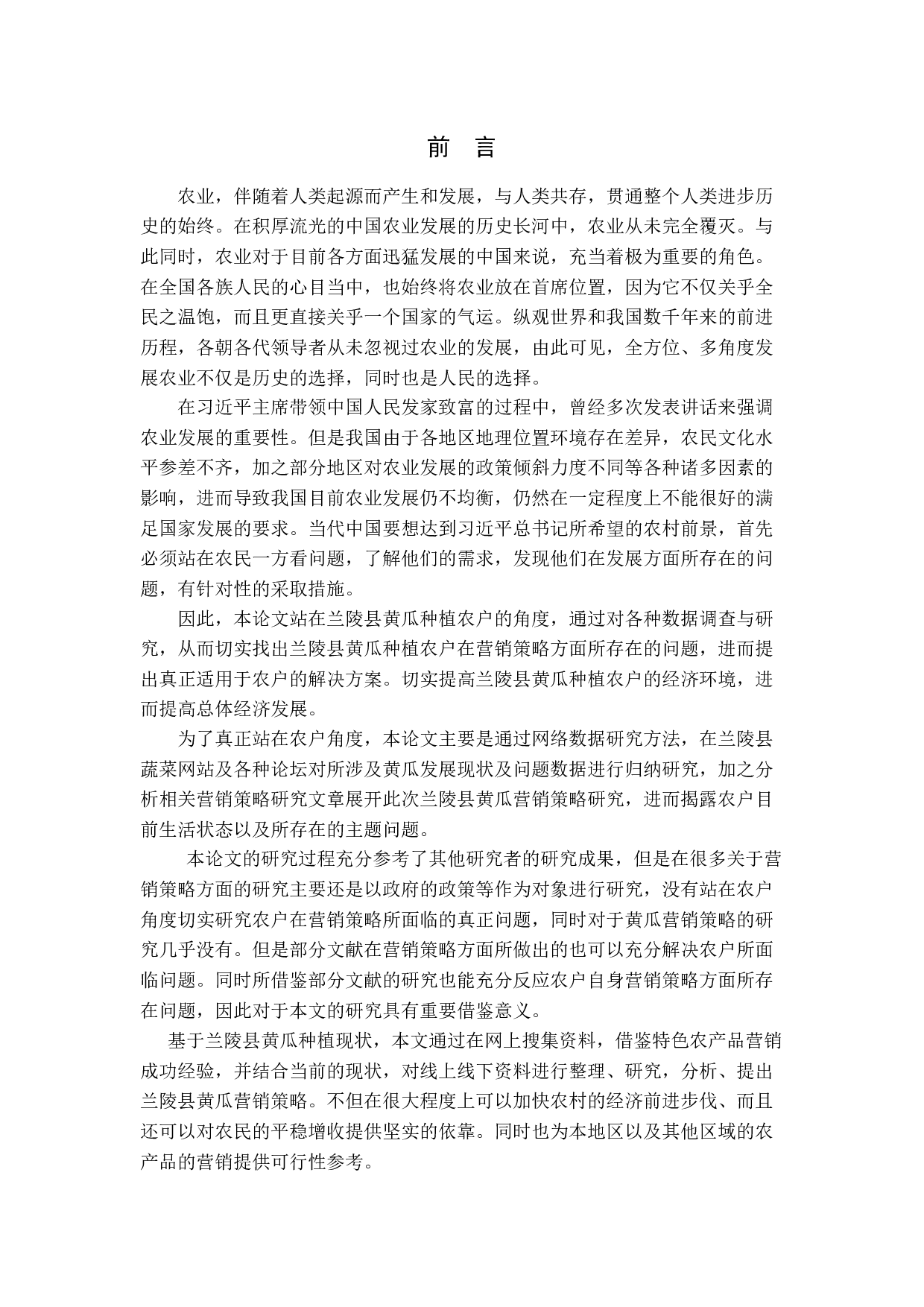 兰陵县黄瓜营销策略研究-18085字.docx 第5页