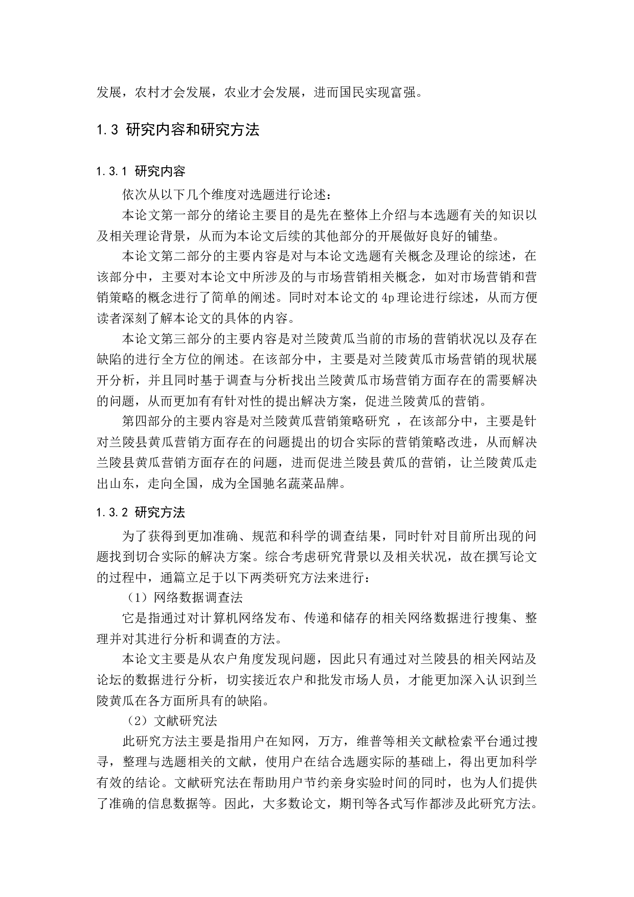 兰陵县黄瓜营销策略研究-18085字.docx 第7页