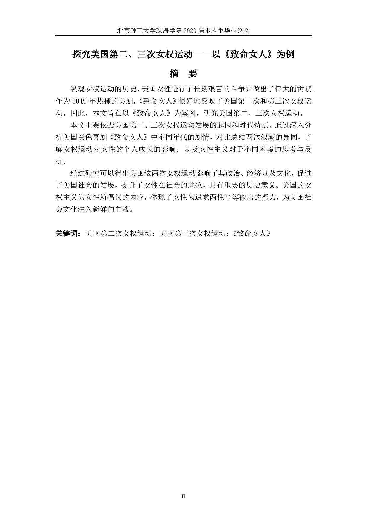 探究美国第二、三次女权运动&mdash;&mdash;以《致命女人》为例-8037字.pdf 第2页