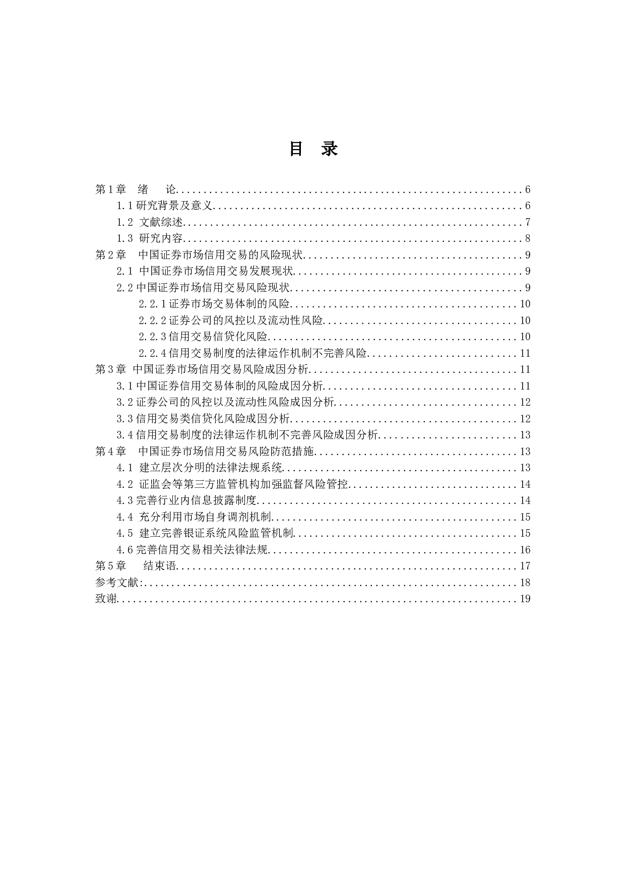 中国证券市场信用交易风险及防范研究-9328字.docx 第3页