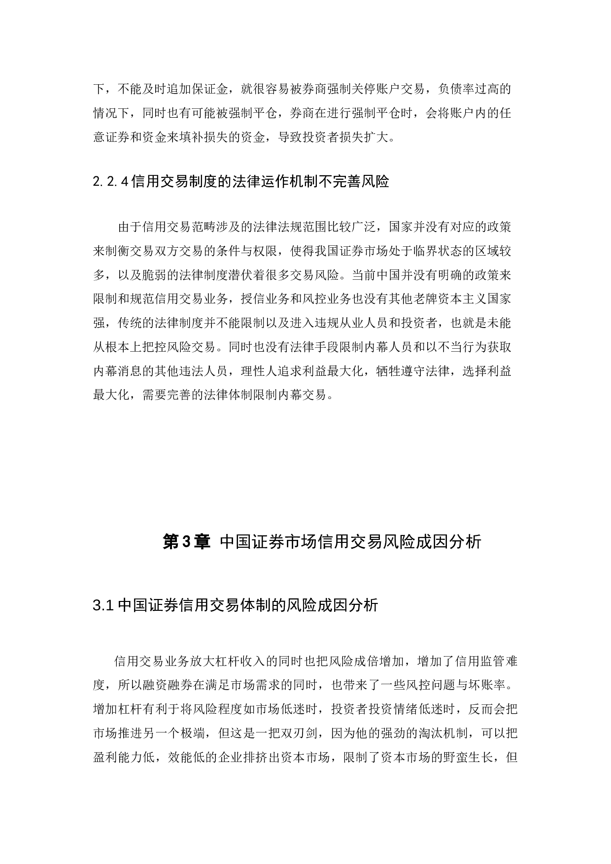 中国证券市场信用交易风险及防范研究-9328字.docx 第9页