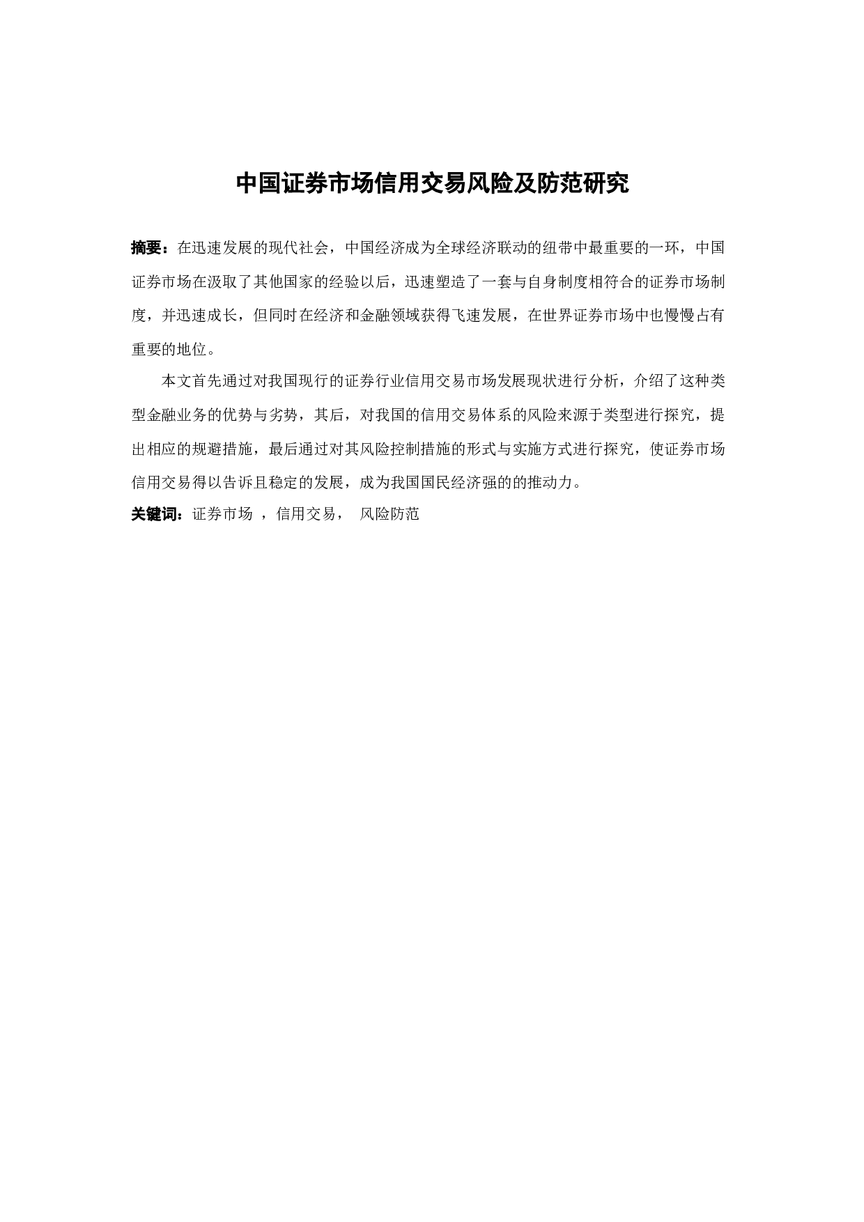 中国证券市场信用交易风险及防范研究-9328字.docx 第1页