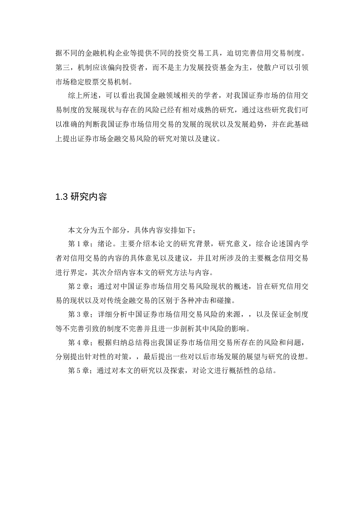 中国证券市场信用交易风险及防范研究-9328字.docx 第6页