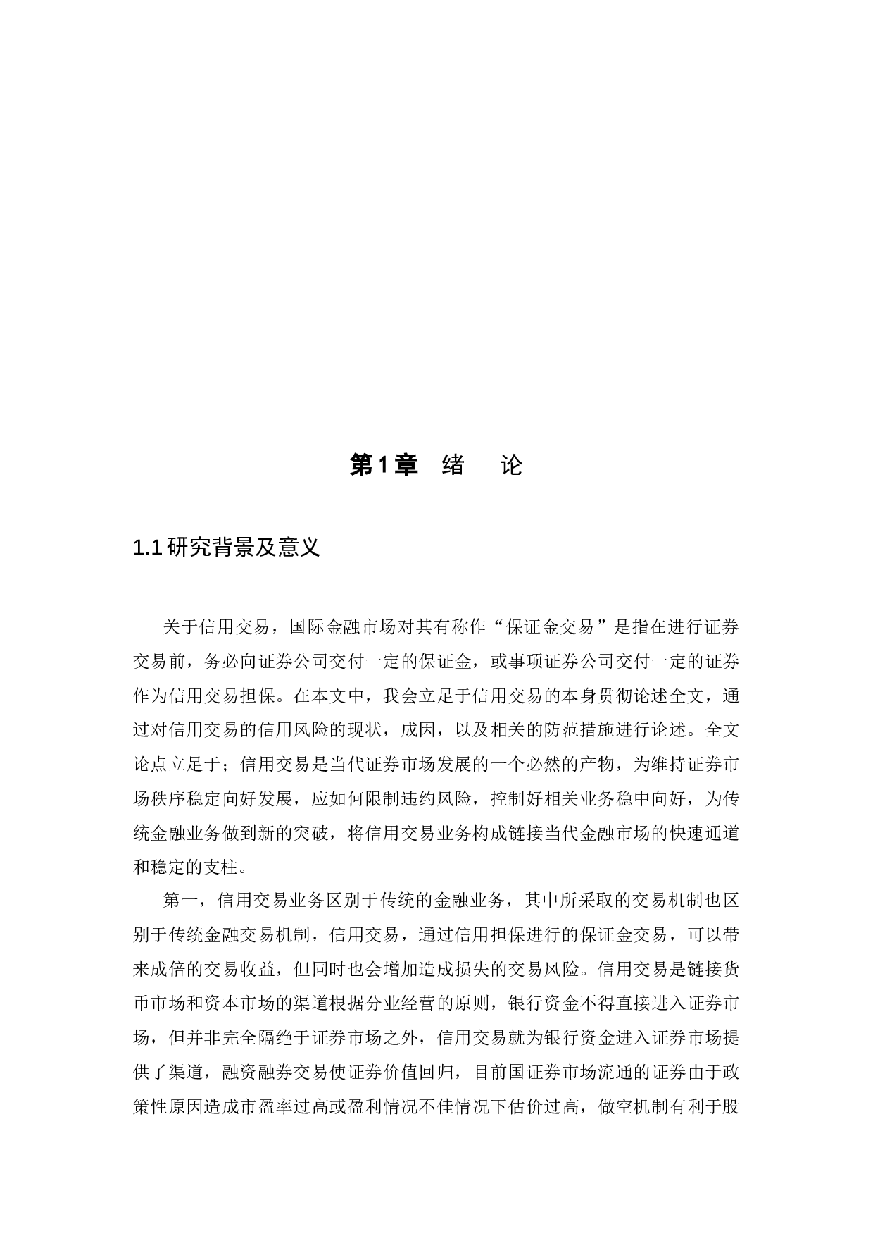 中国证券市场信用交易风险及防范研究-9328字.docx 第4页