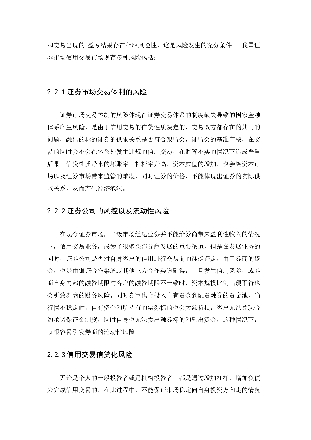 中国证券市场信用交易风险及防范研究-9328字.docx 第8页