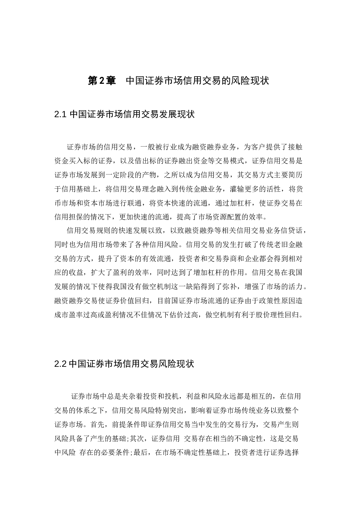 中国证券市场信用交易风险及防范研究-9328字.docx 第7页