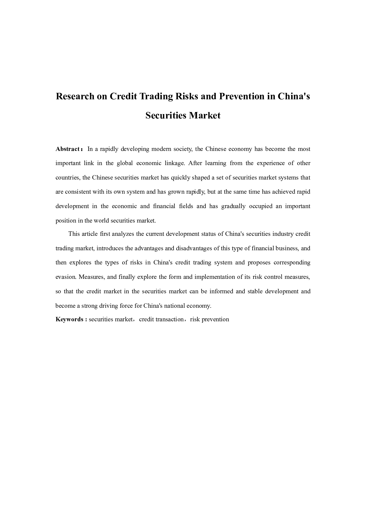 中国证券市场信用交易风险及防范研究-9328字.docx 第2页