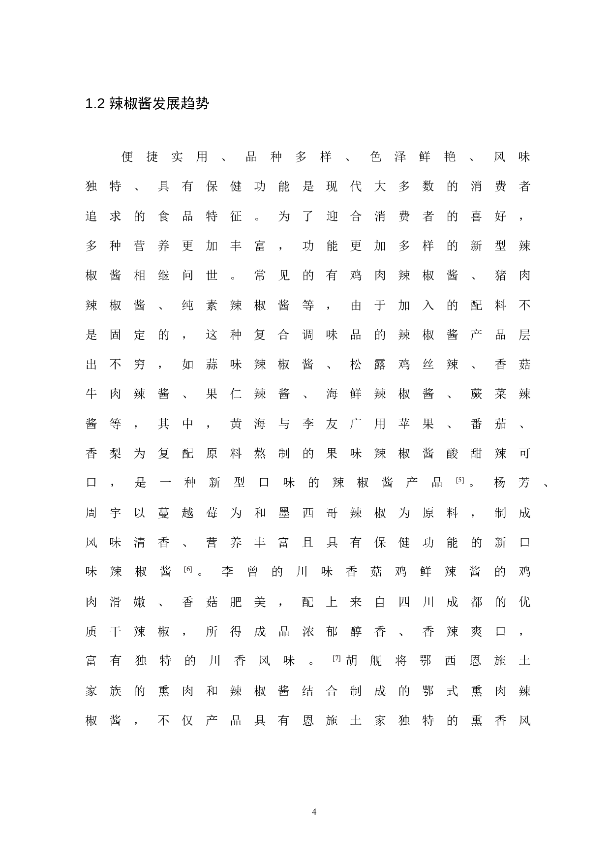 番茄洋葱辣椒酱的制作工艺研究-8604字.docx 第9页