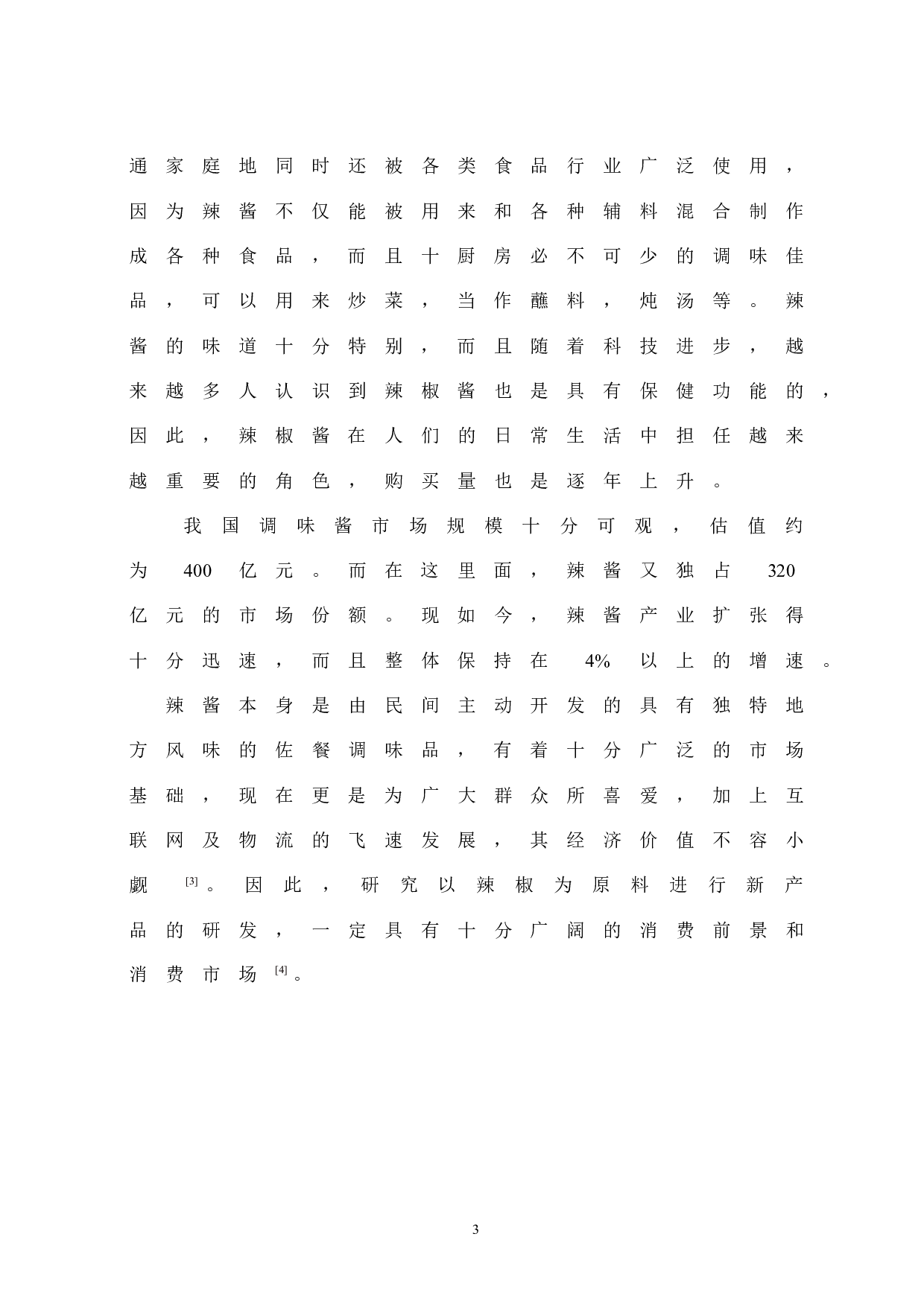 番茄洋葱辣椒酱的制作工艺研究-8604字.docx 第8页