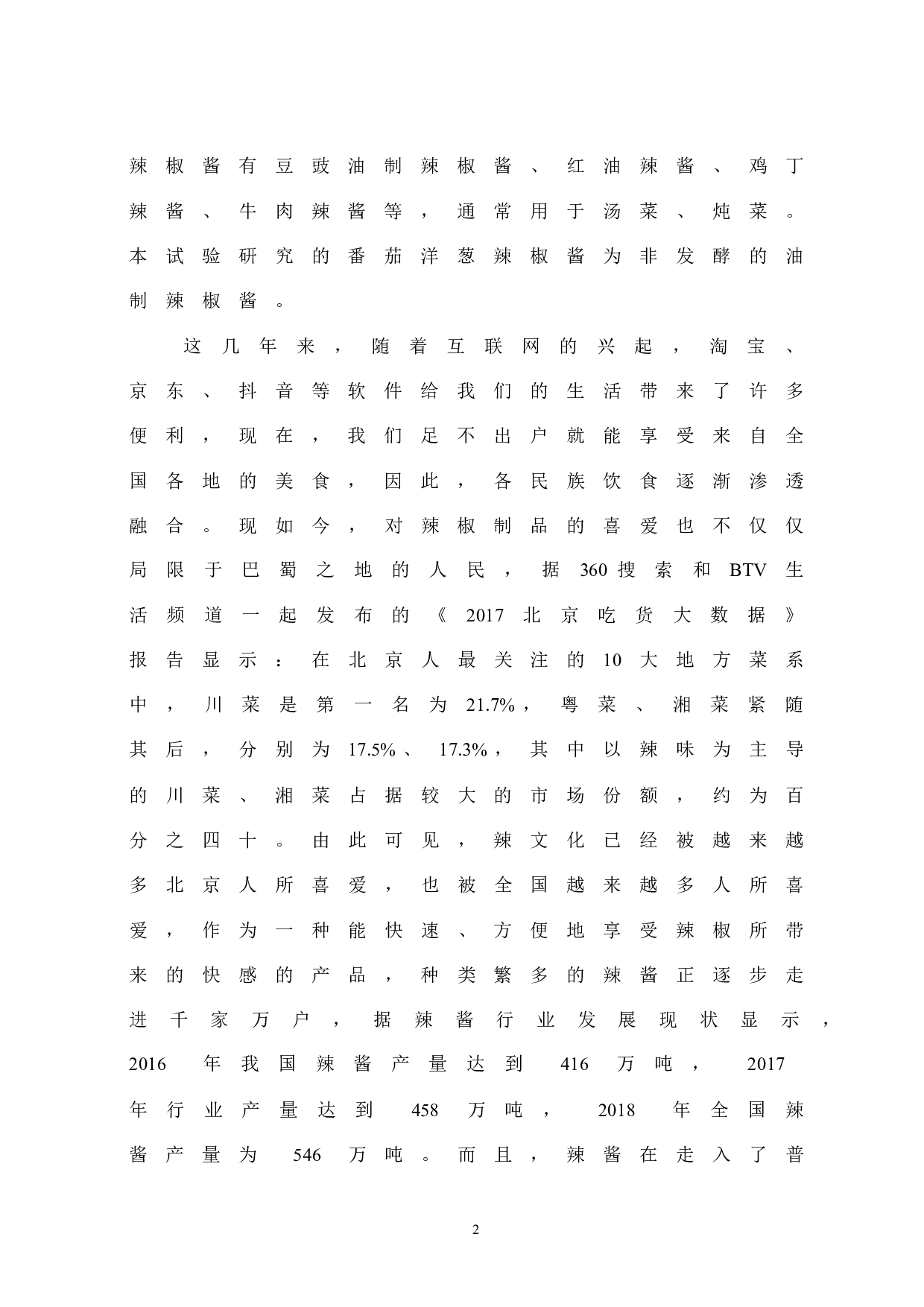 番茄洋葱辣椒酱的制作工艺研究-8604字.docx 第7页
