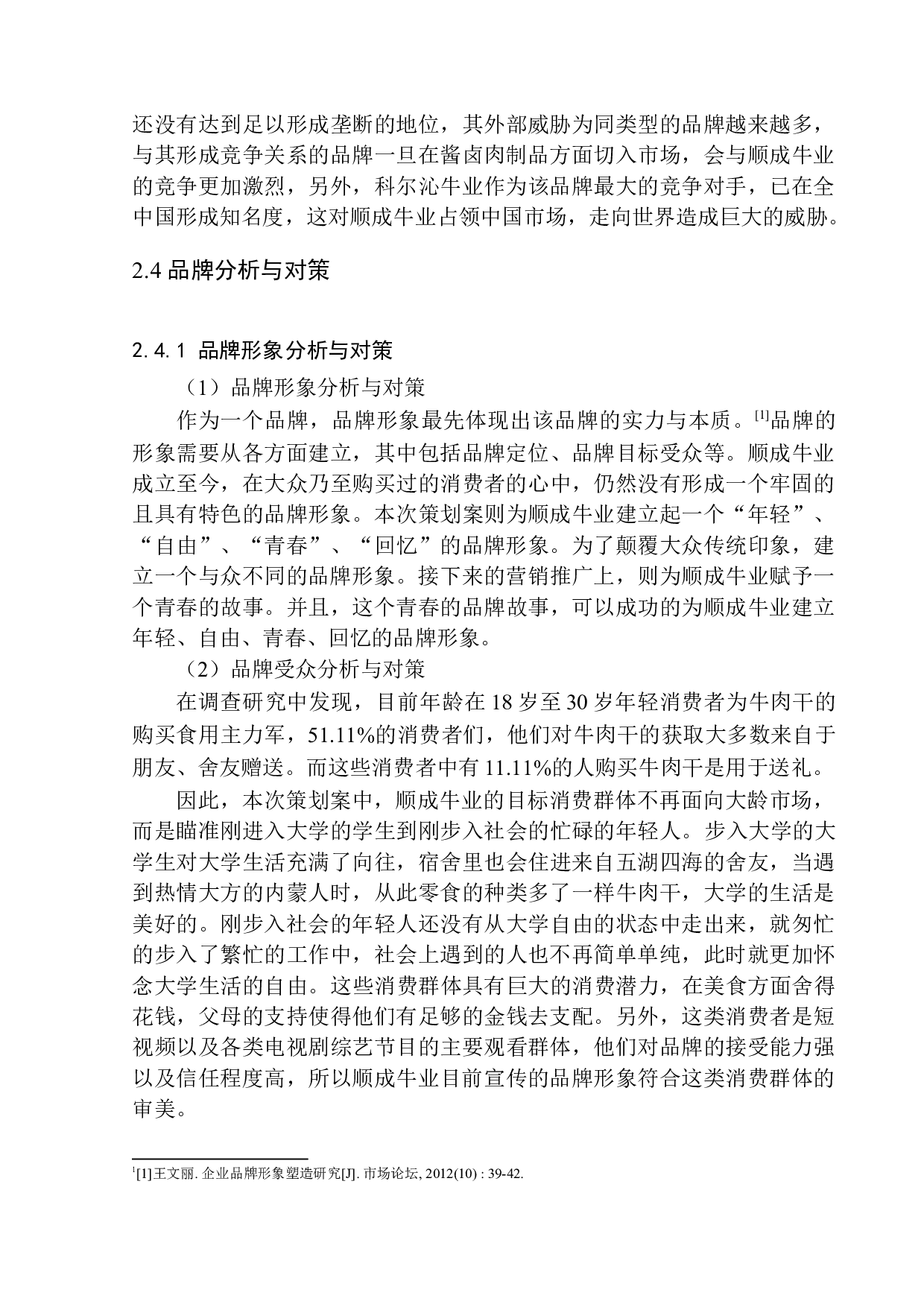 内蒙古顺成牛业品牌推广项目策划书-10176字.docx 第10页