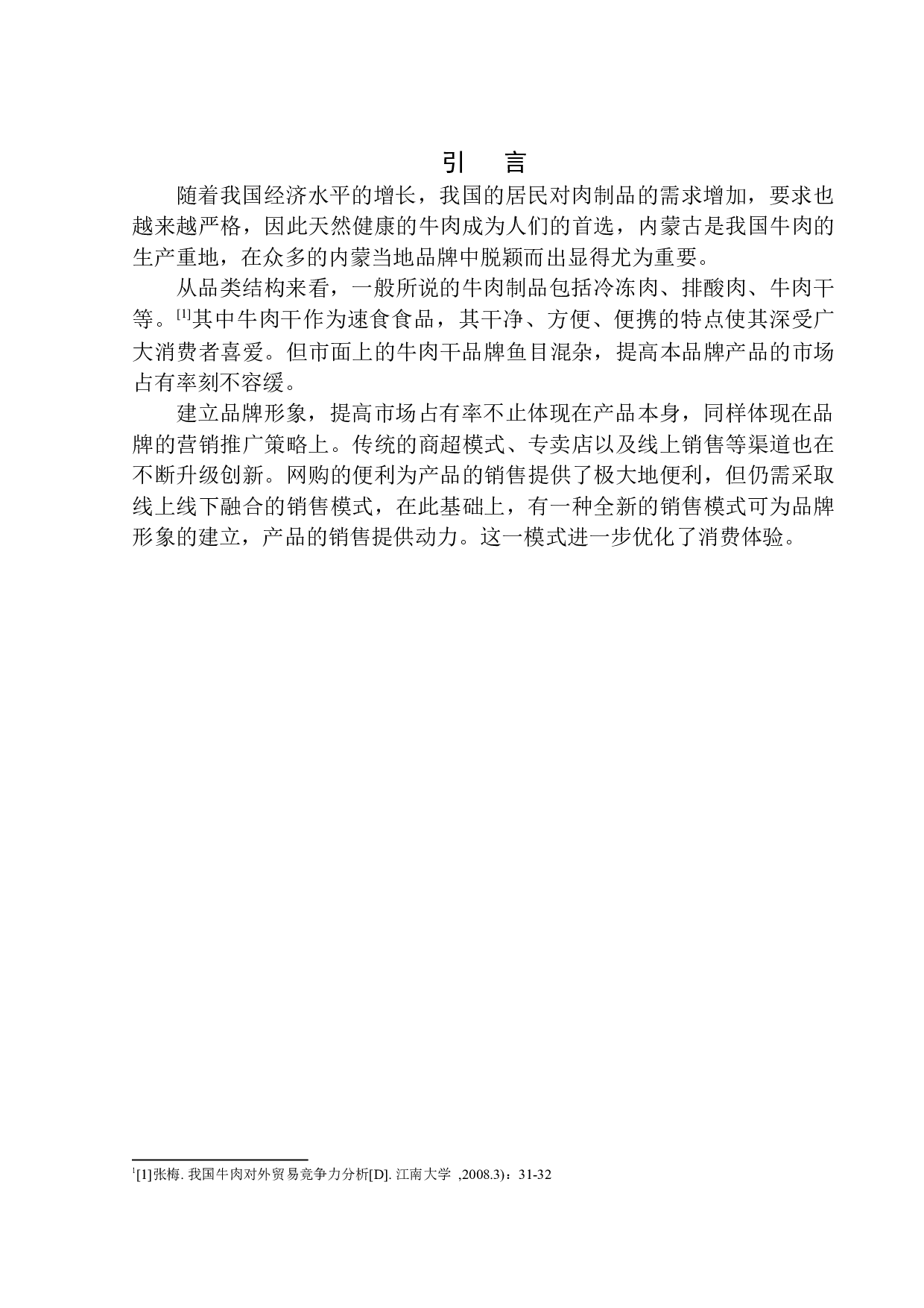 内蒙古顺成牛业品牌推广项目策划书-10176字.docx 第6页