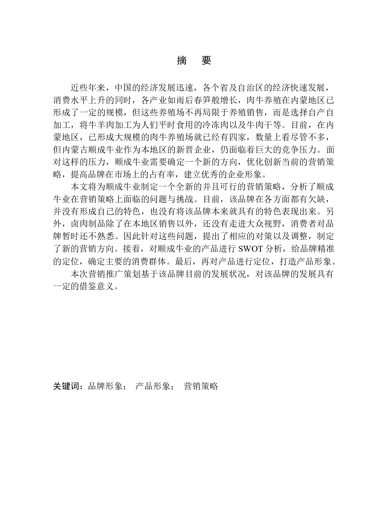 内蒙古顺成牛业品牌推广项目策划书-10176字.docx 第3页