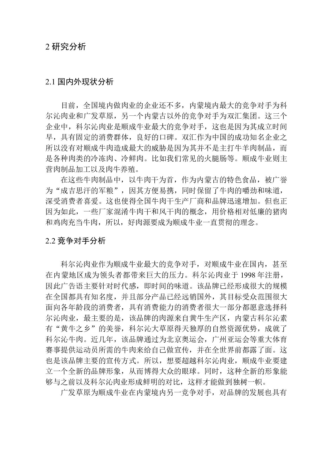 内蒙古顺成牛业品牌推广项目策划书-10176字.docx 第8页