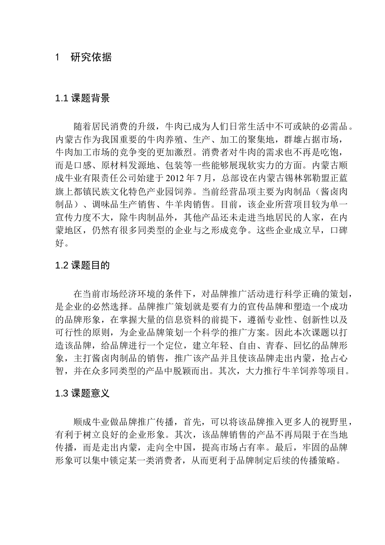 内蒙古顺成牛业品牌推广项目策划书-10176字.docx 第7页