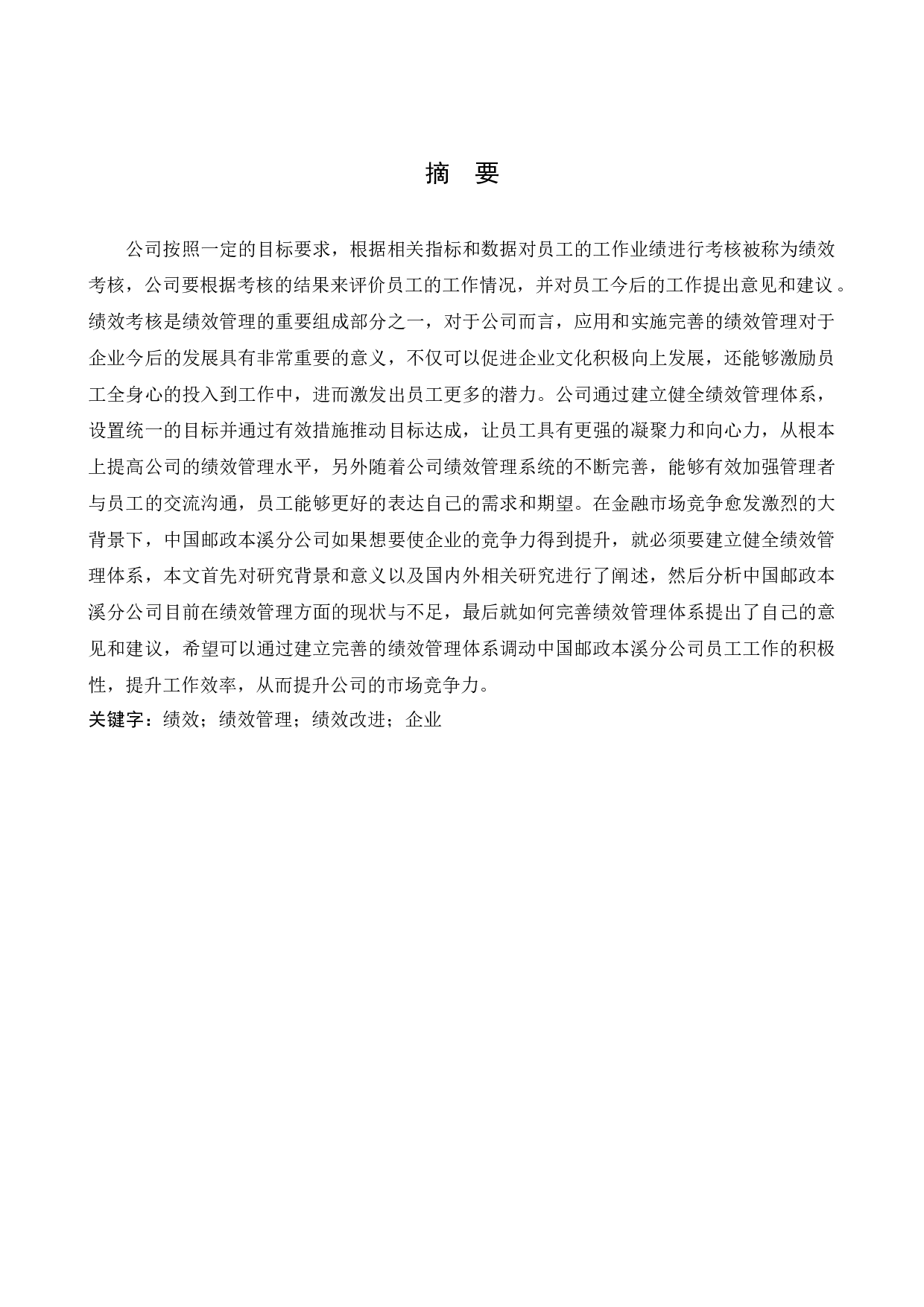 中国邮政本溪市分公司金融业务局绩效管理中存在的问题及研究对策-12378字.docx 第1页