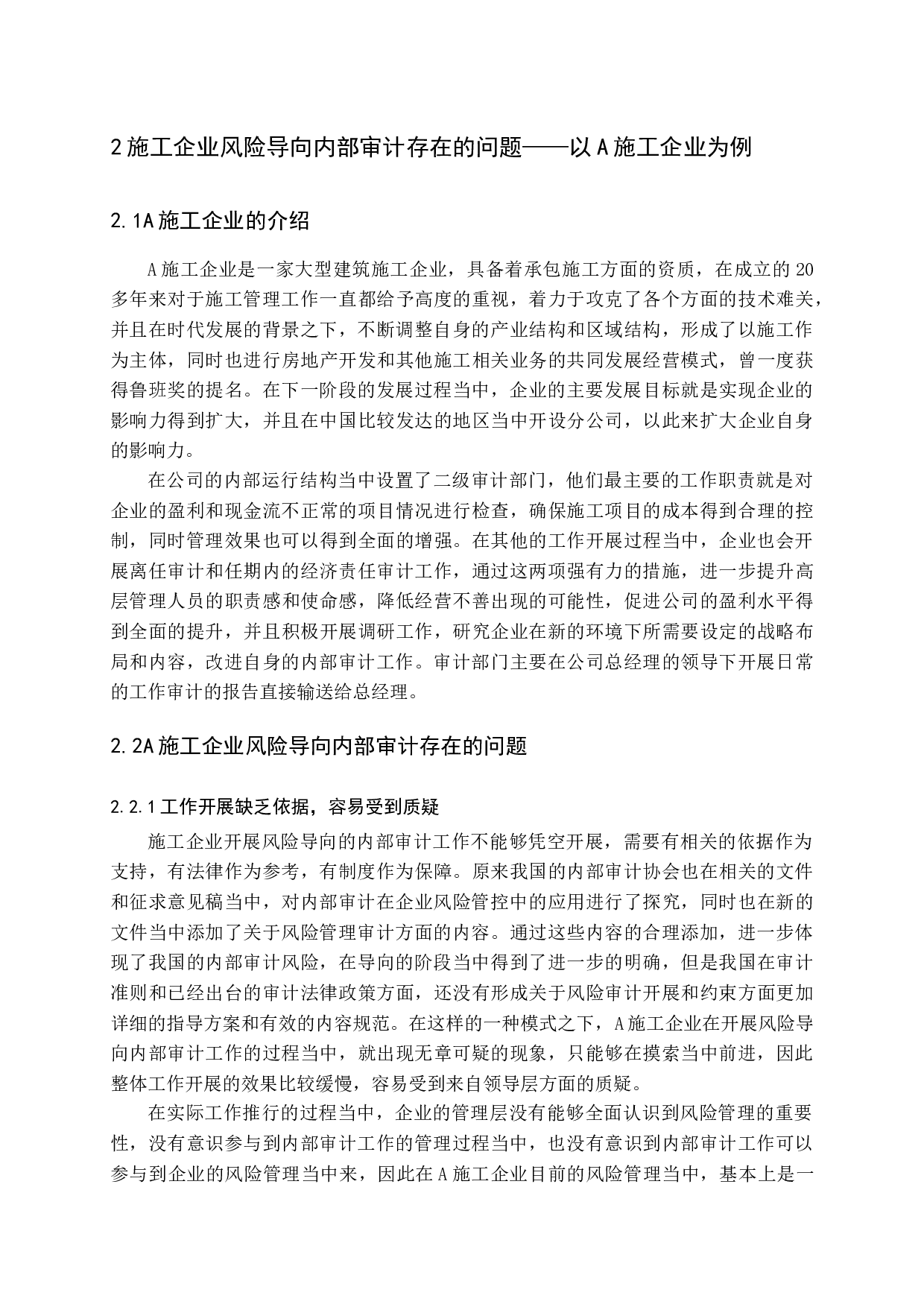 施工企业风险导向内部审计探讨赵睿哲定稿-11658字.docx 第9页