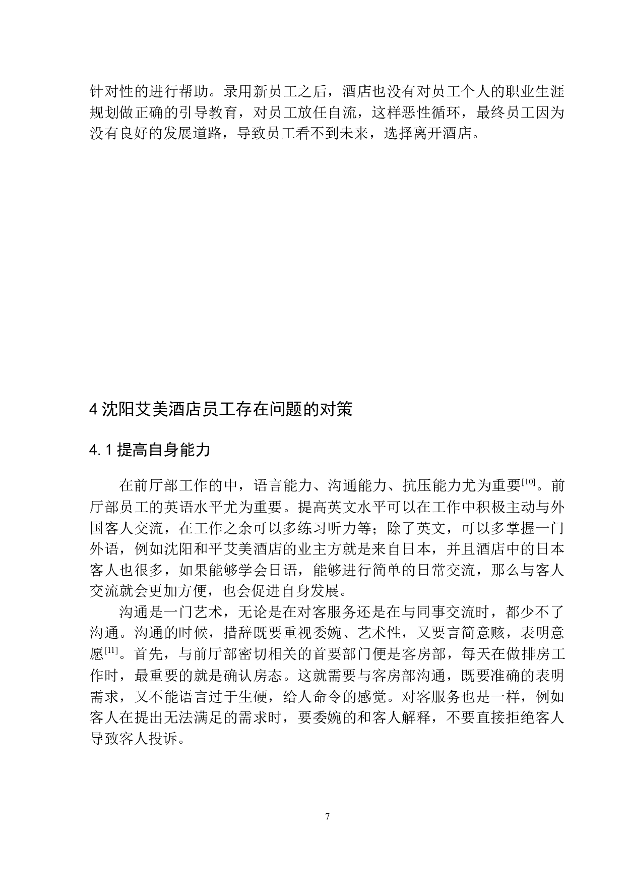 论前厅部员工能力拓展与职业生涯发展&mdash;以沈阳和平艾美酒店为例-7757字.docx 第9页