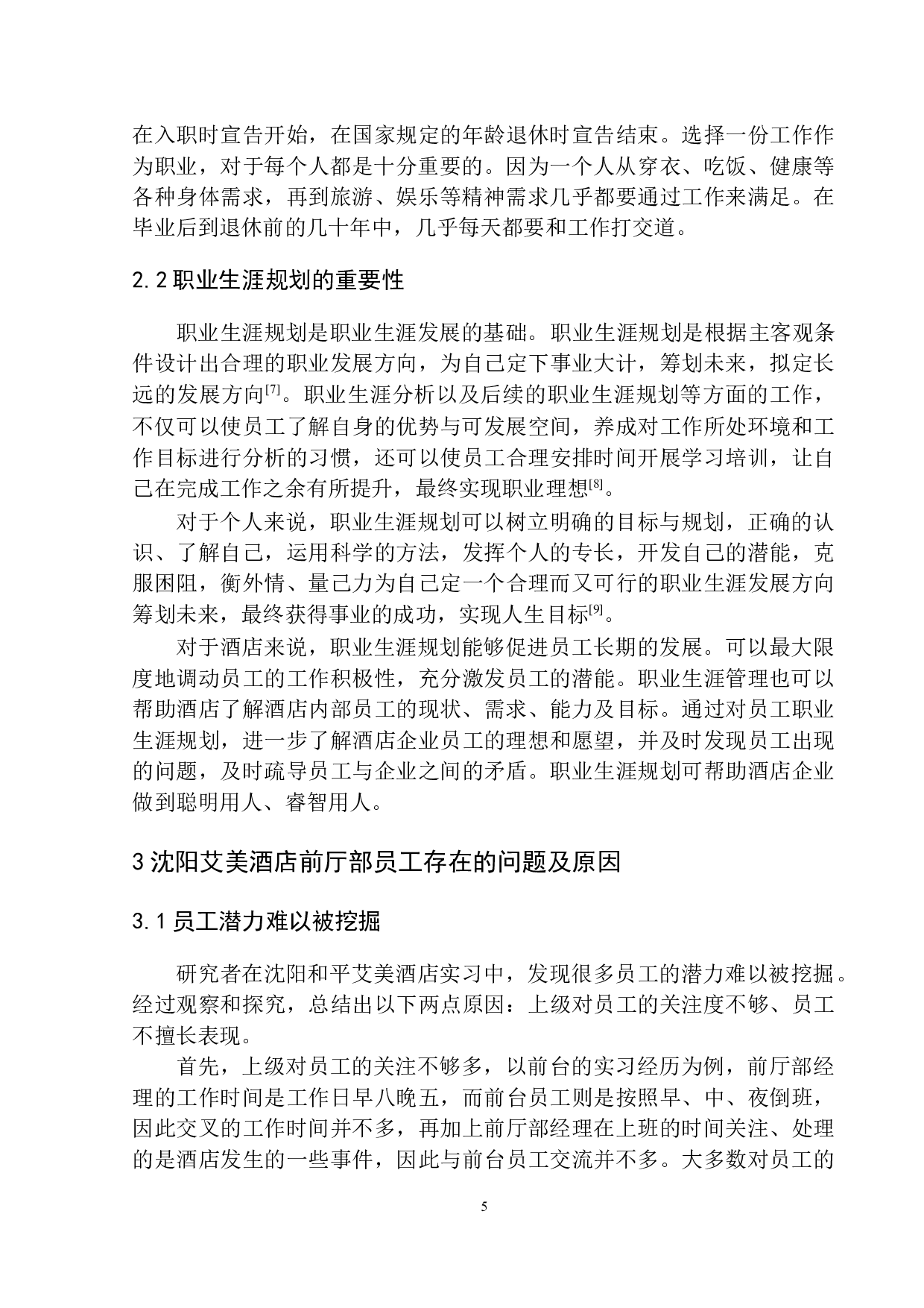 论前厅部员工能力拓展与职业生涯发展&mdash;以沈阳和平艾美酒店为例-7757字.docx 第7页