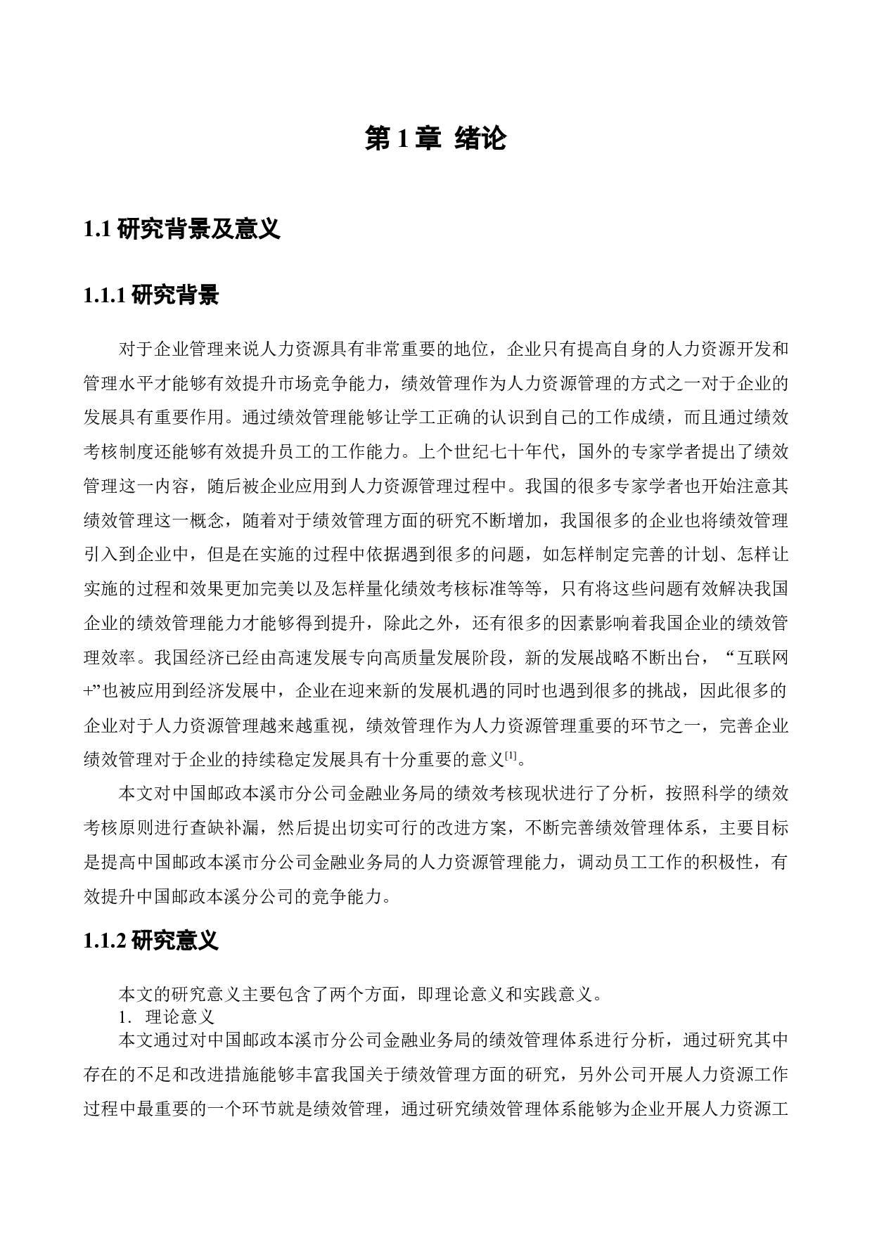 中国邮政本溪市分公司金融业务局绩效管理中存在的问题及研究对策-12378字.docx 第4页