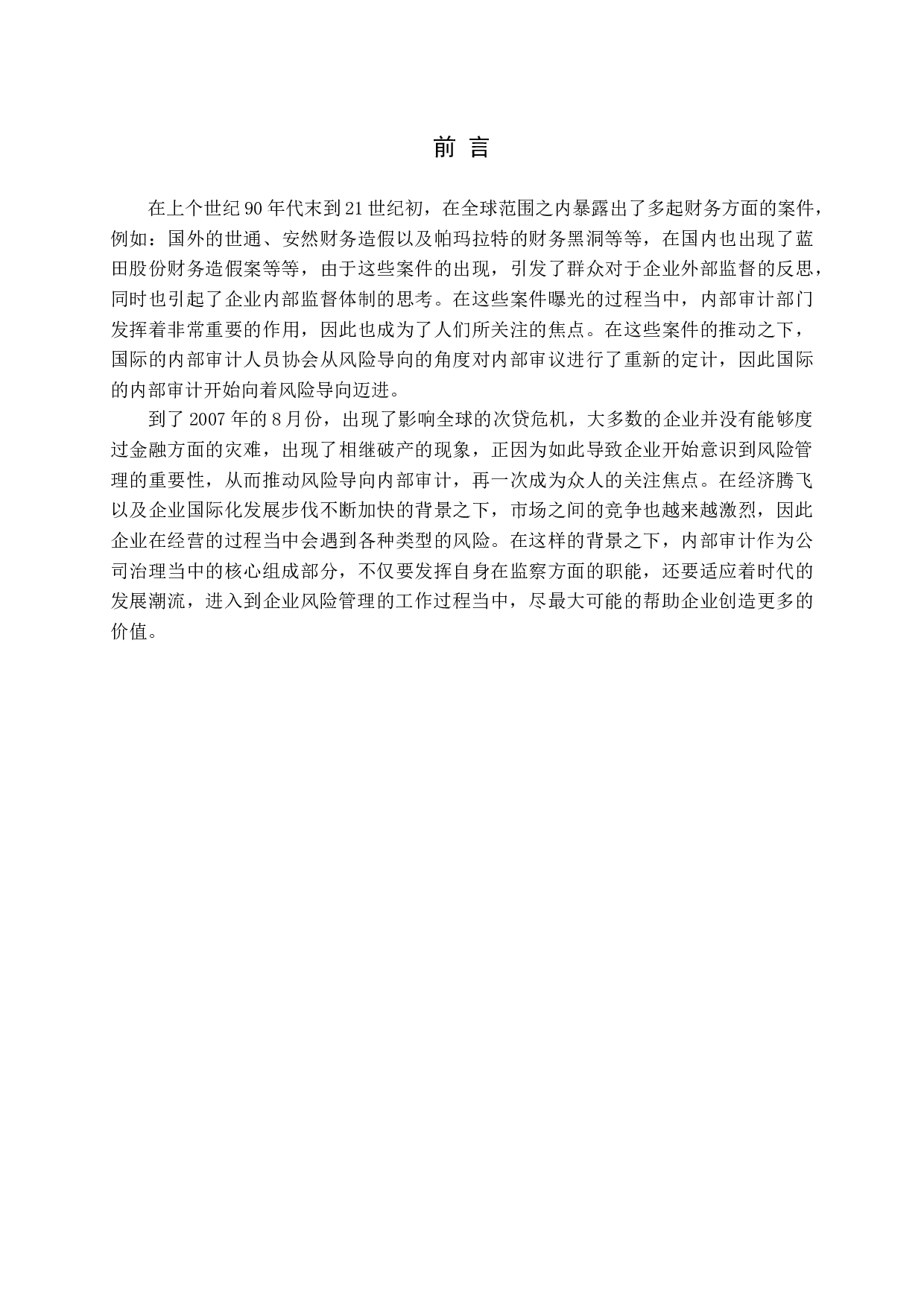 施工企业风险导向内部审计探讨赵睿哲定稿-11658字.docx 第4页