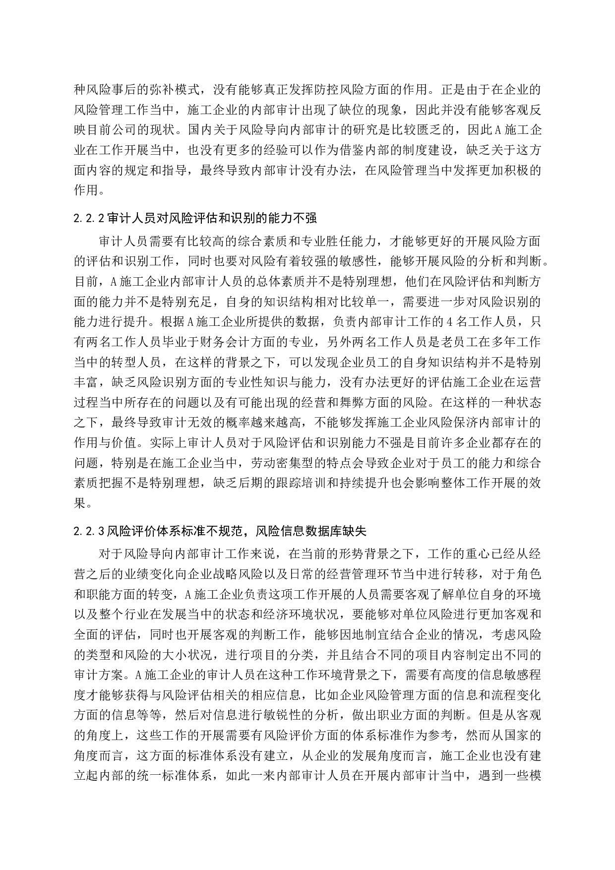 施工企业风险导向内部审计探讨赵睿哲定稿-11658字.docx 第10页