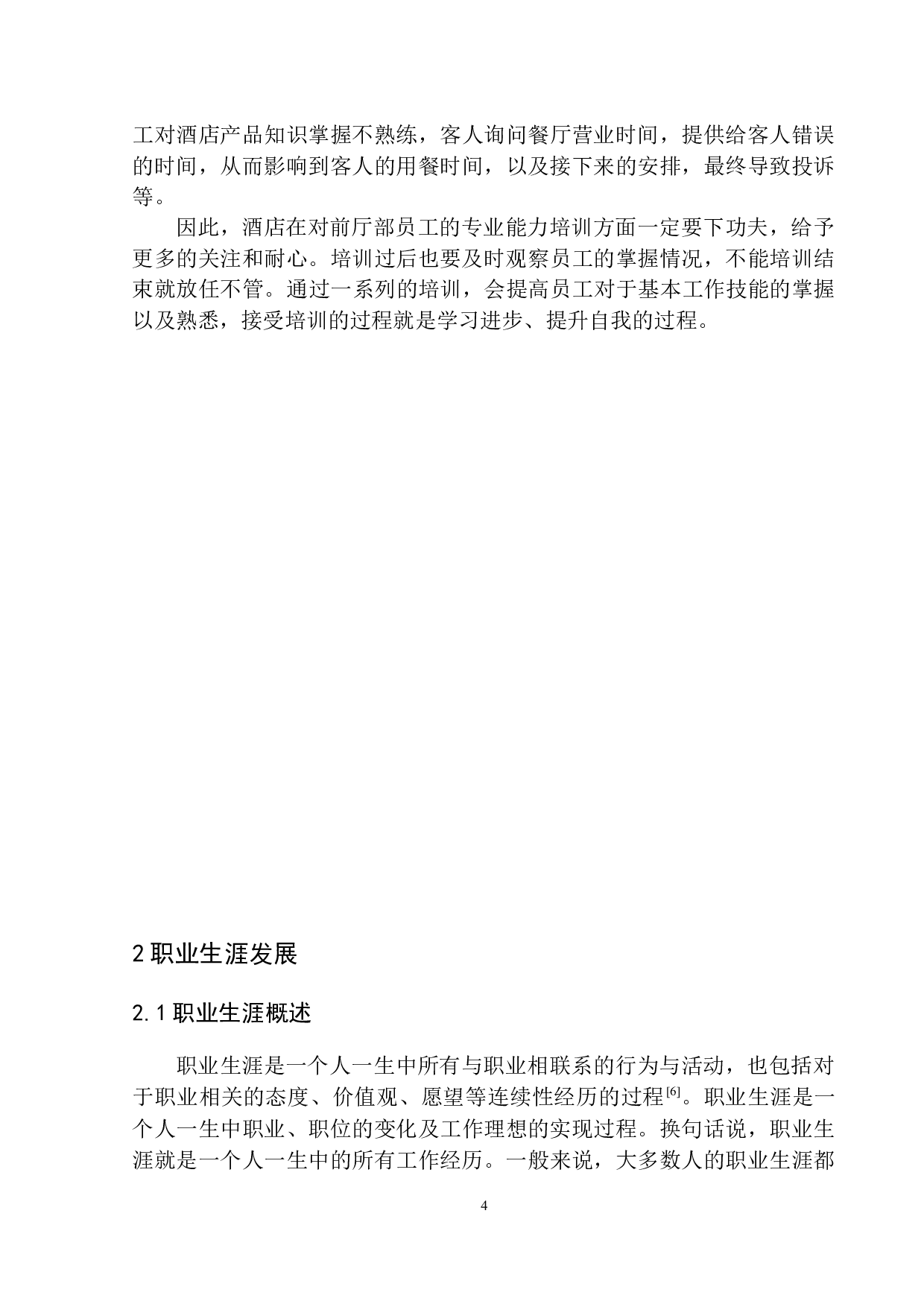 论前厅部员工能力拓展与职业生涯发展&mdash;以沈阳和平艾美酒店为例-7757字.docx 第6页