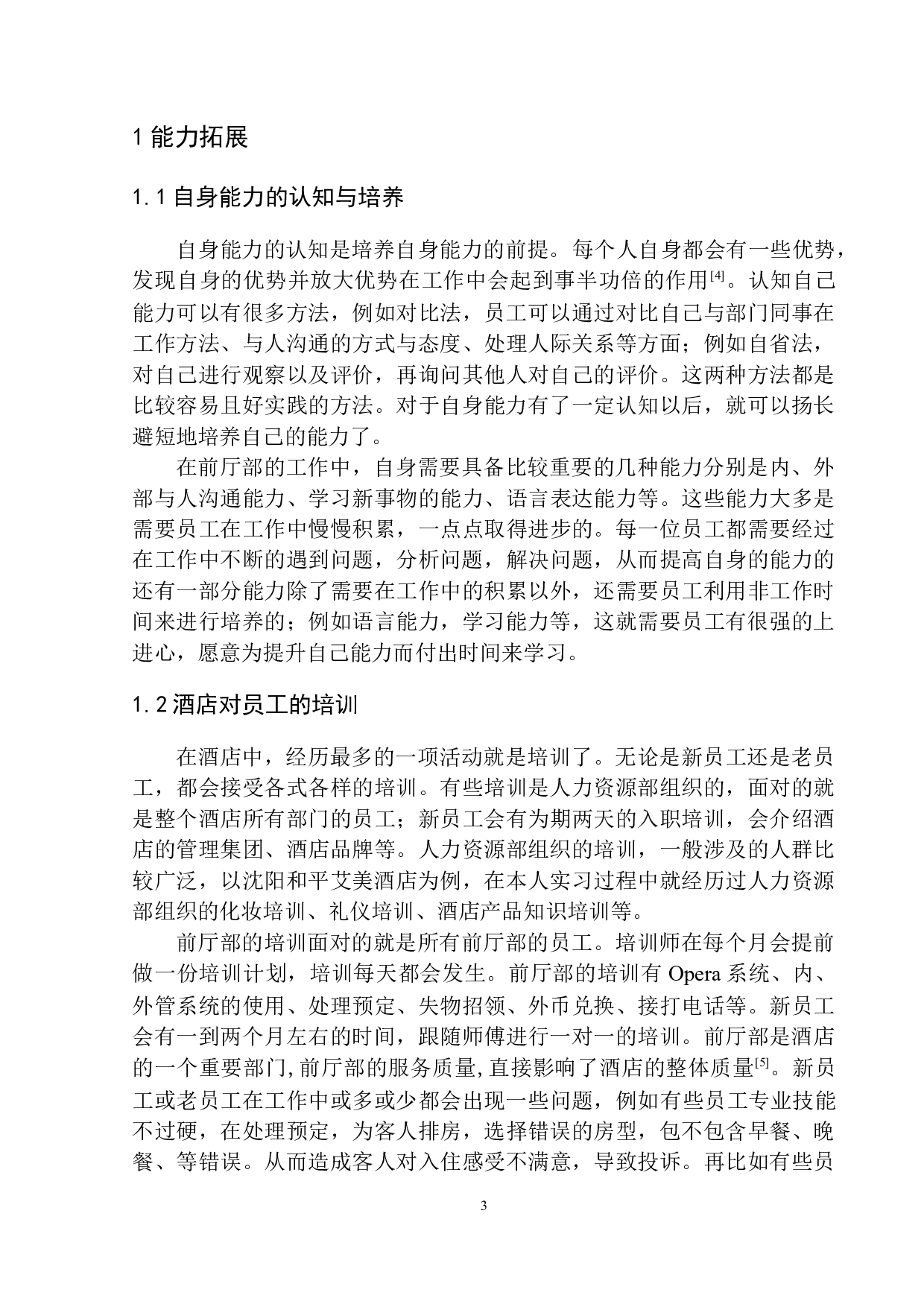 论前厅部员工能力拓展与职业生涯发展&mdash;以沈阳和平艾美酒店为例-7757字.docx 第5页