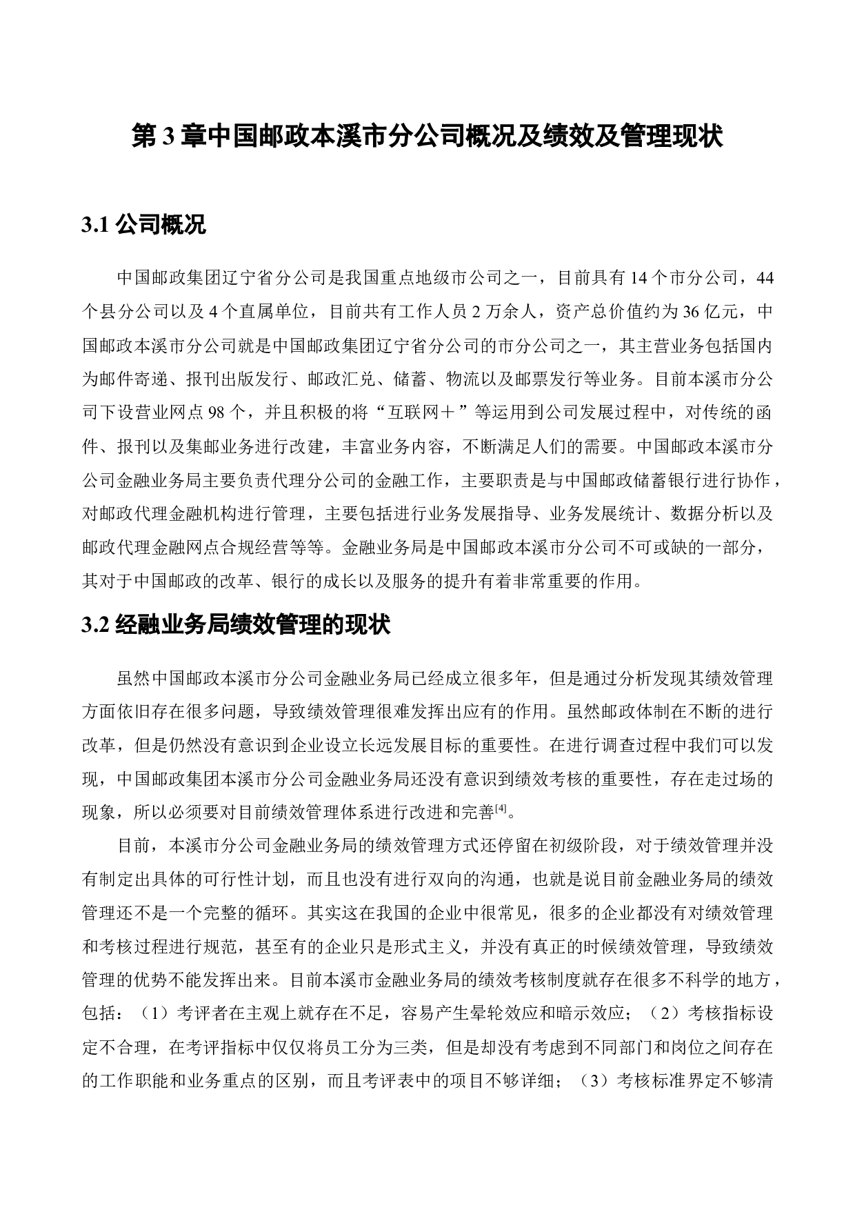 中国邮政本溪市分公司金融业务局绩效管理中存在的问题及研究对策-12378字.docx 第10页