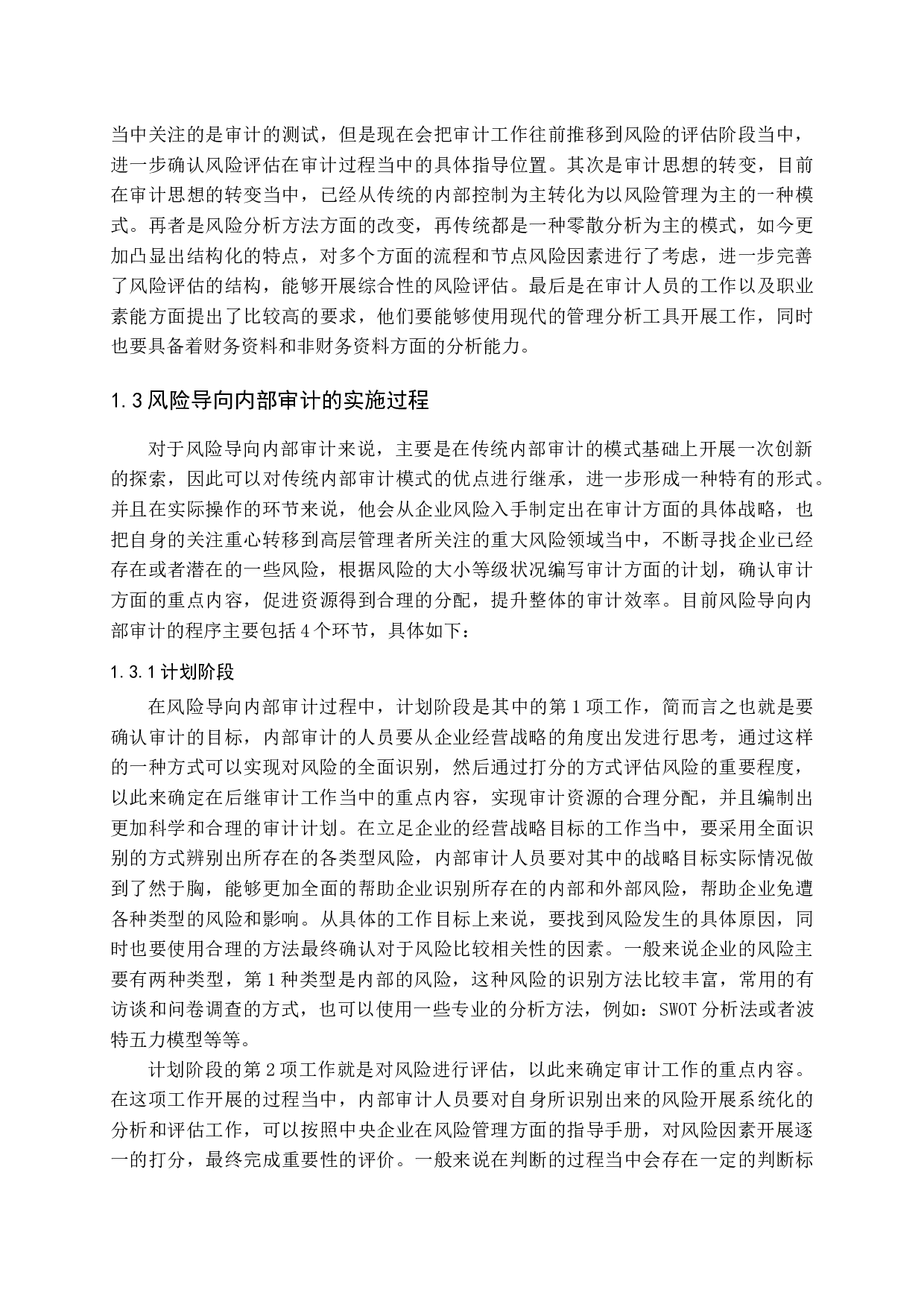 施工企业风险导向内部审计探讨赵睿哲定稿-11658字.docx 第6页