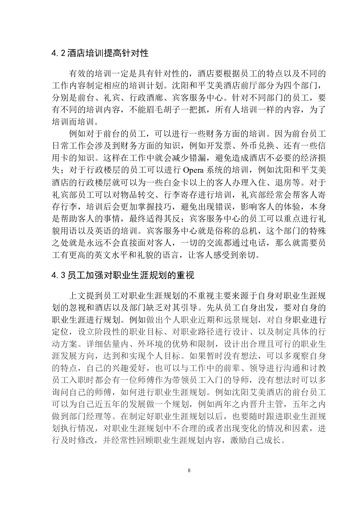 论前厅部员工能力拓展与职业生涯发展&mdash;以沈阳和平艾美酒店为例-7757字.docx 第10页