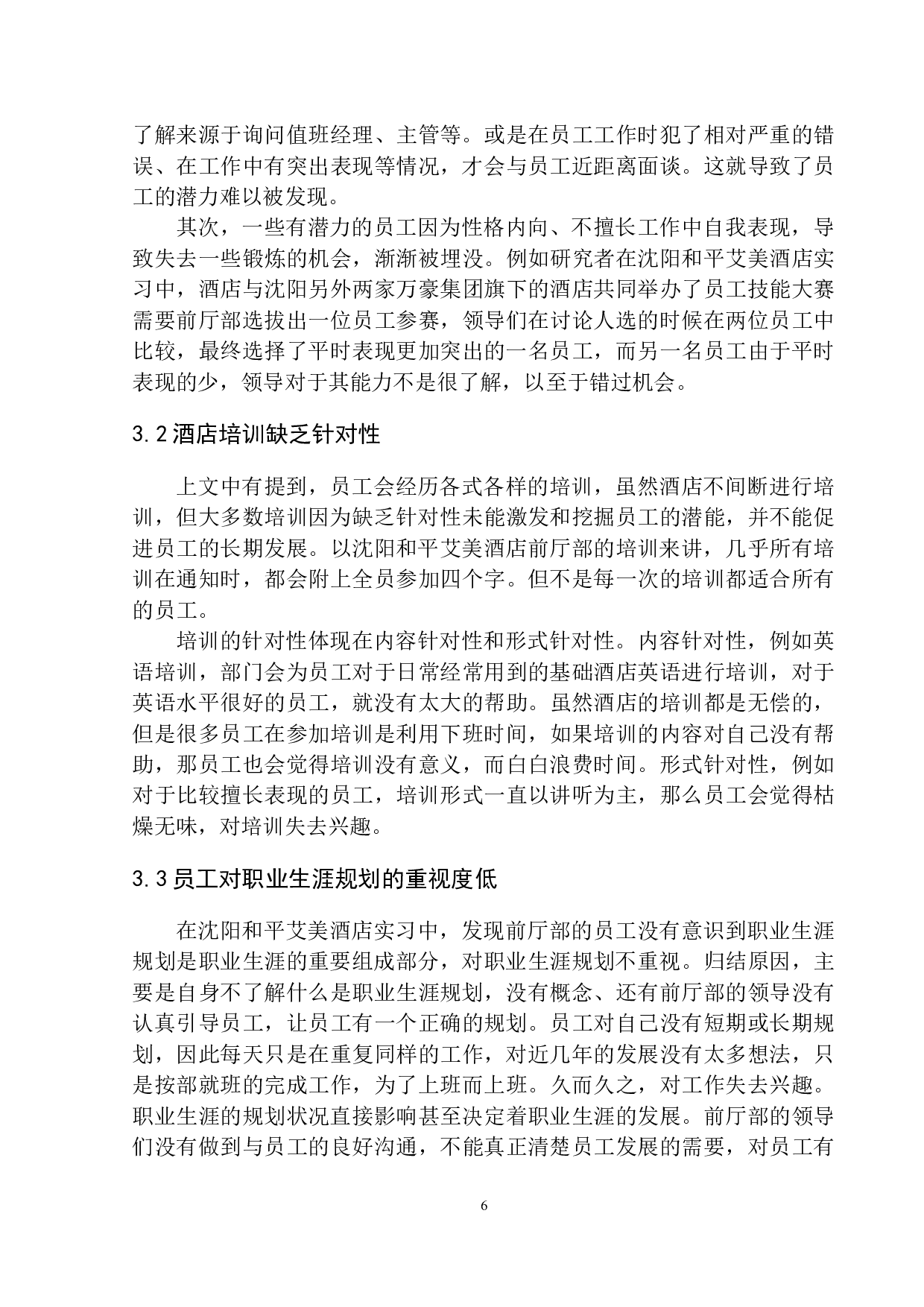 论前厅部员工能力拓展与职业生涯发展&mdash;以沈阳和平艾美酒店为例-7757字.docx 第8页