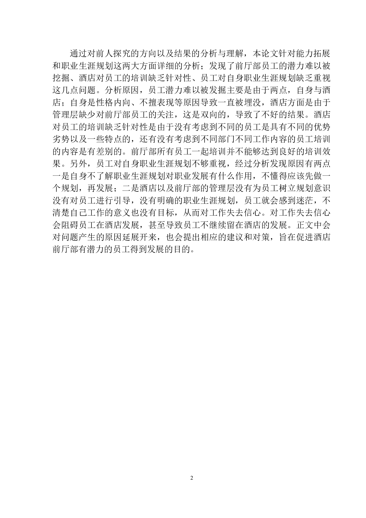 论前厅部员工能力拓展与职业生涯发展&mdash;以沈阳和平艾美酒店为例-7757字.docx 第4页