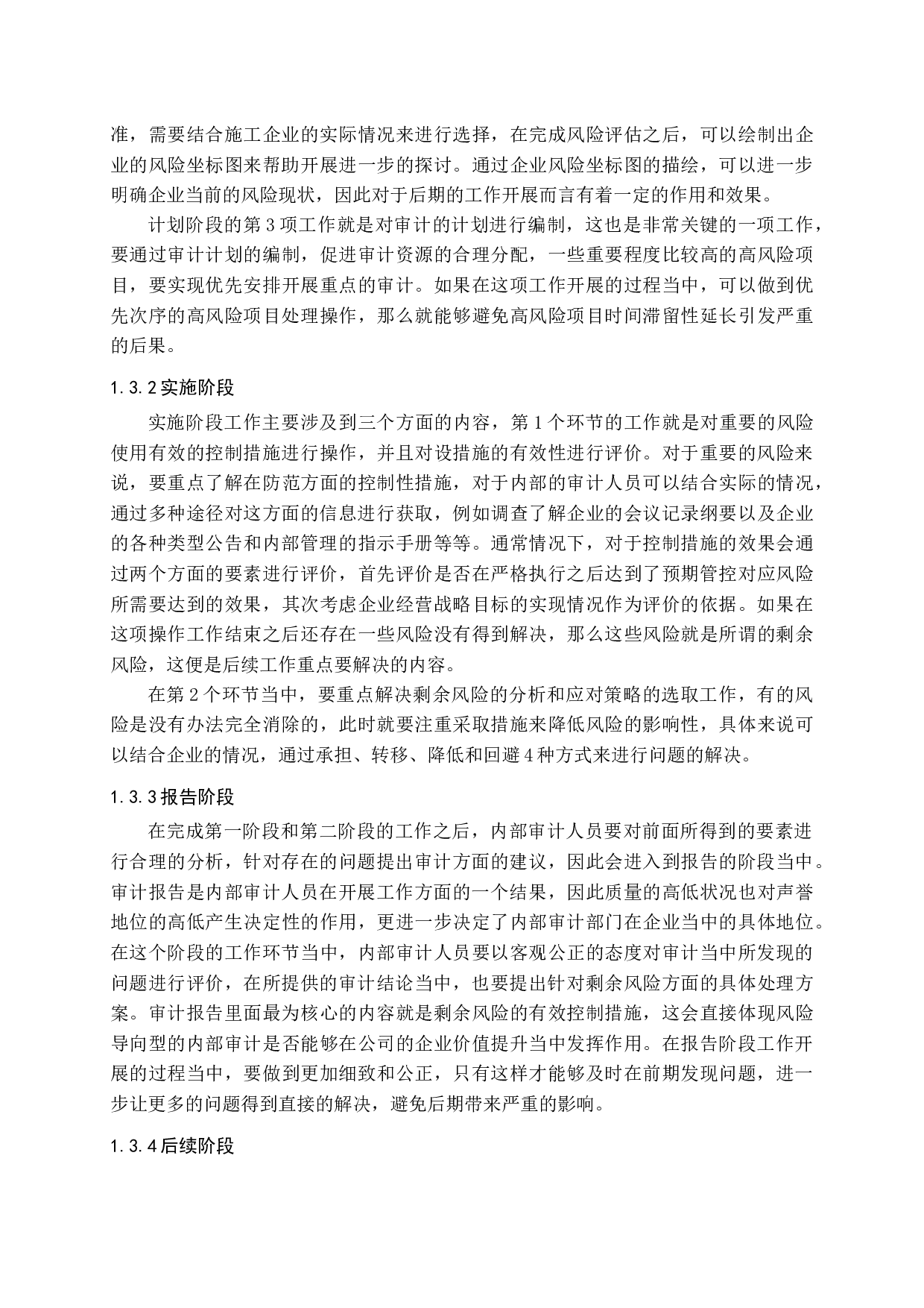 施工企业风险导向内部审计探讨赵睿哲定稿-11658字.docx 第7页