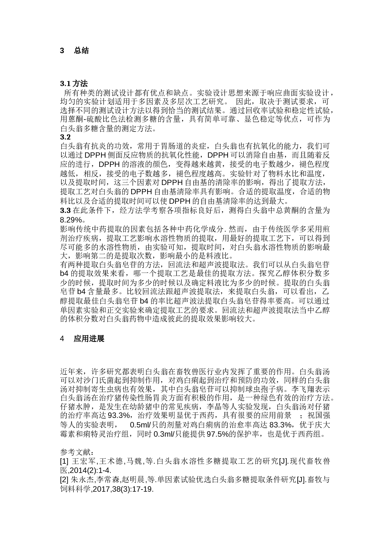 白头翁提取工艺研究进展4-5929字.docx 第10页