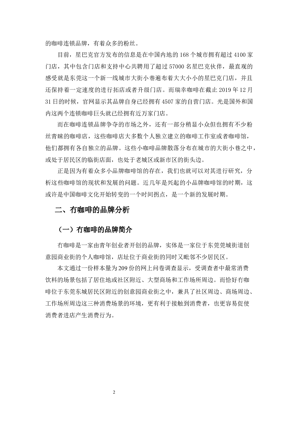 冇咖啡的品牌管理研究-12954字.docx 第6页