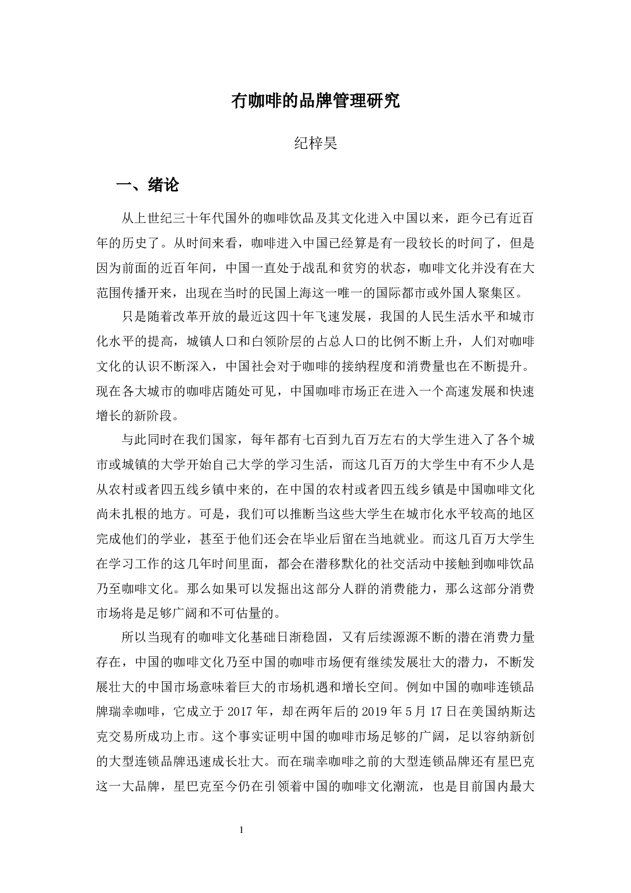 冇咖啡的品牌管理研究-12954字.docx 第5页