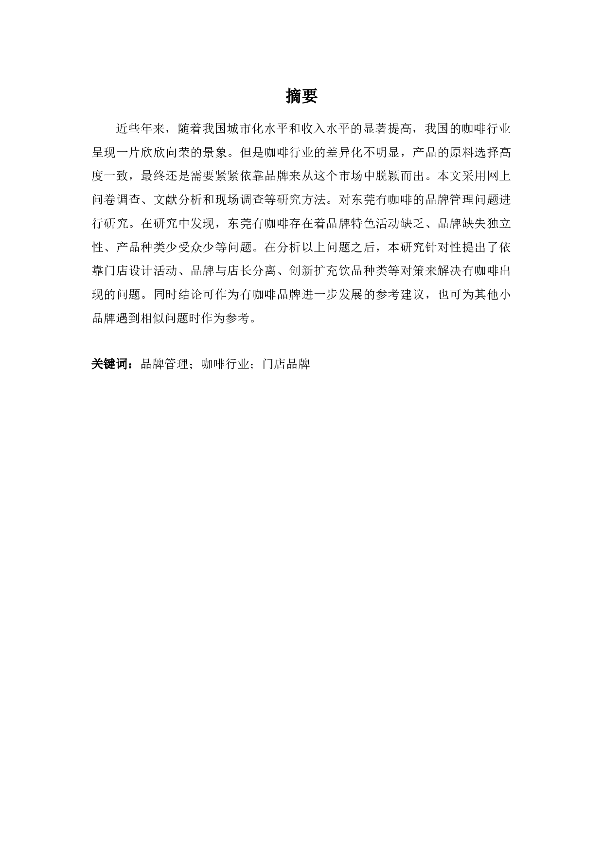 冇咖啡的品牌管理研究-12954字.docx 第1页