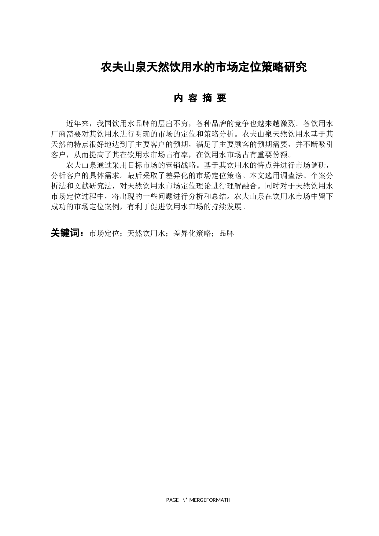 农夫山泉天然饮用水的市场定位策略研究-10030字.docx 第1页