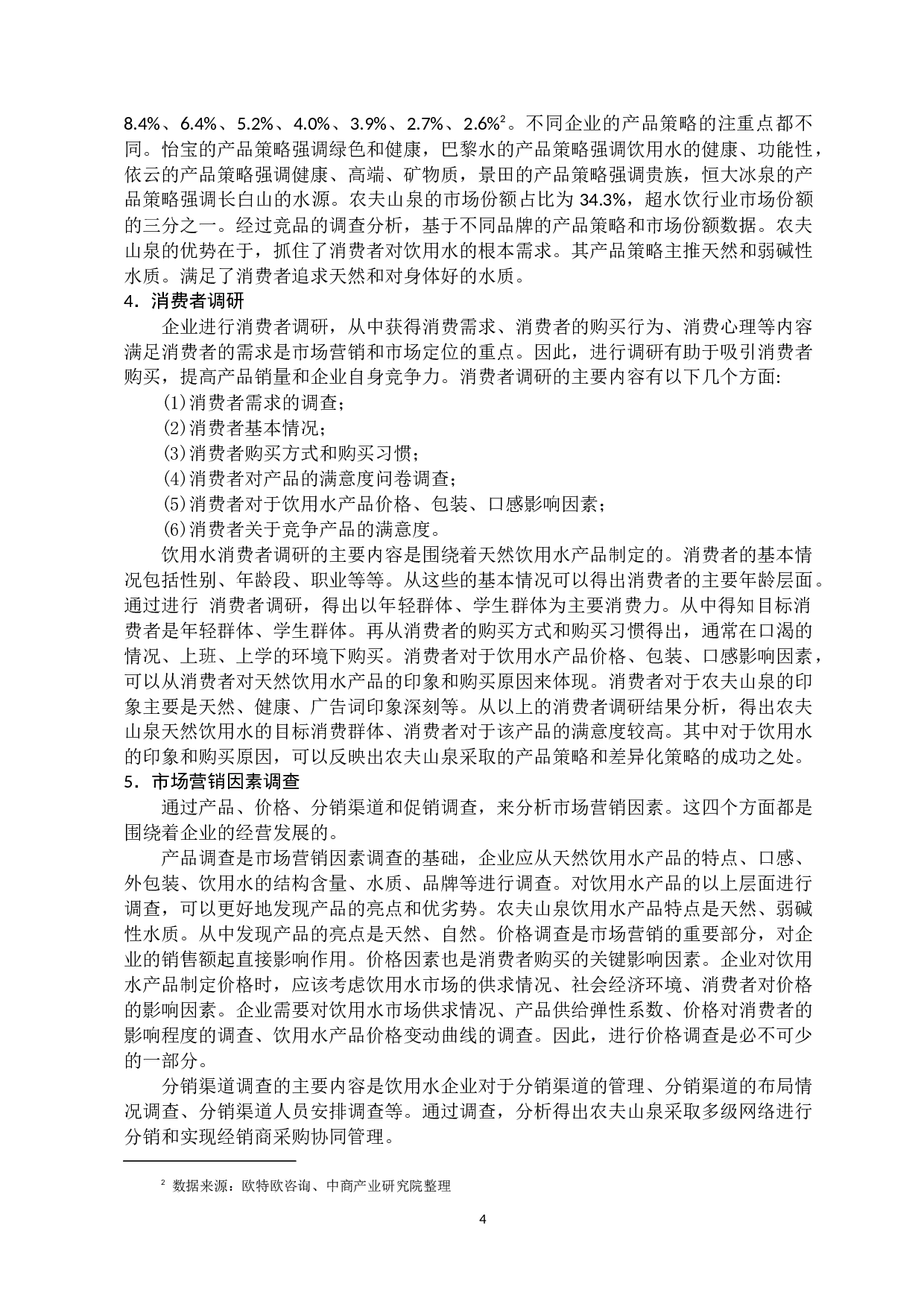 农夫山泉天然饮用水的市场定位策略研究-10030字.docx 第7页