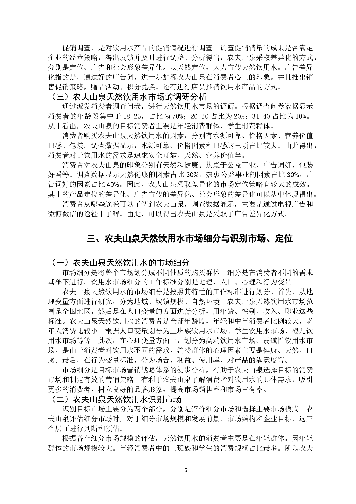 农夫山泉天然饮用水的市场定位策略研究-10030字.docx 第8页