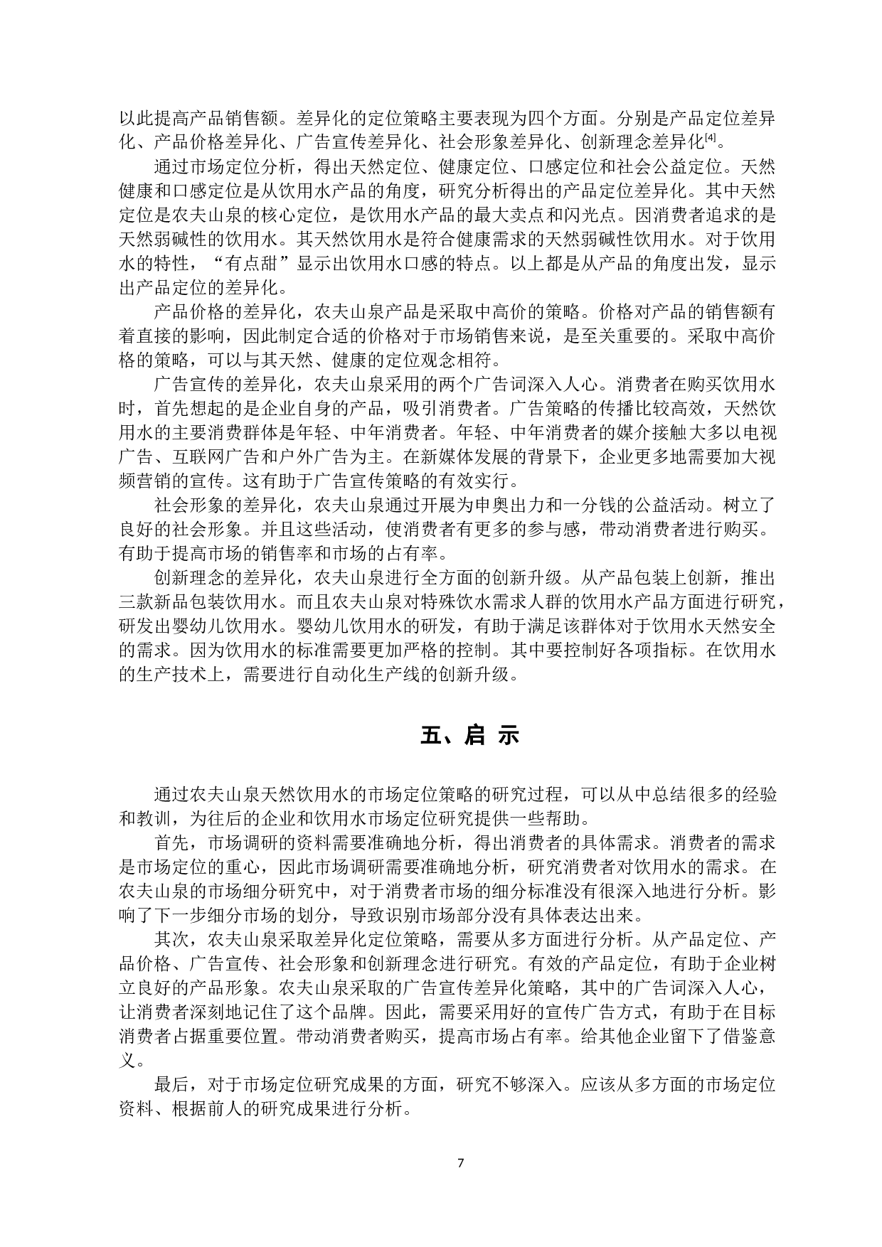 农夫山泉天然饮用水的市场定位策略研究-10030字.docx 第10页